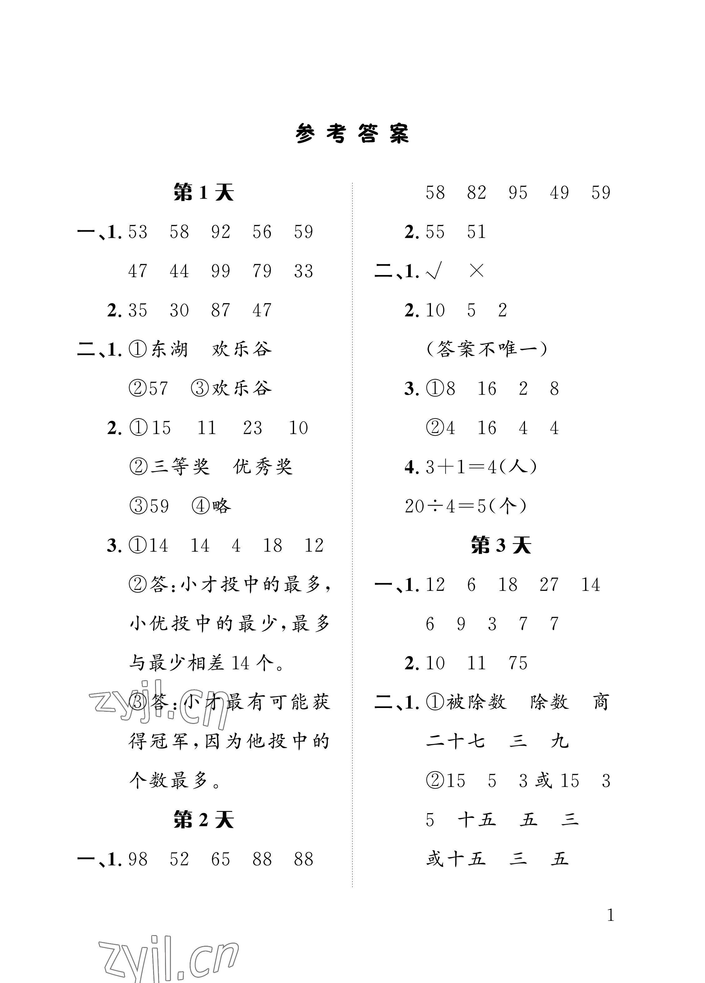 2022年暑假作业二年级数学人教版长江出版社 参考答案第1页