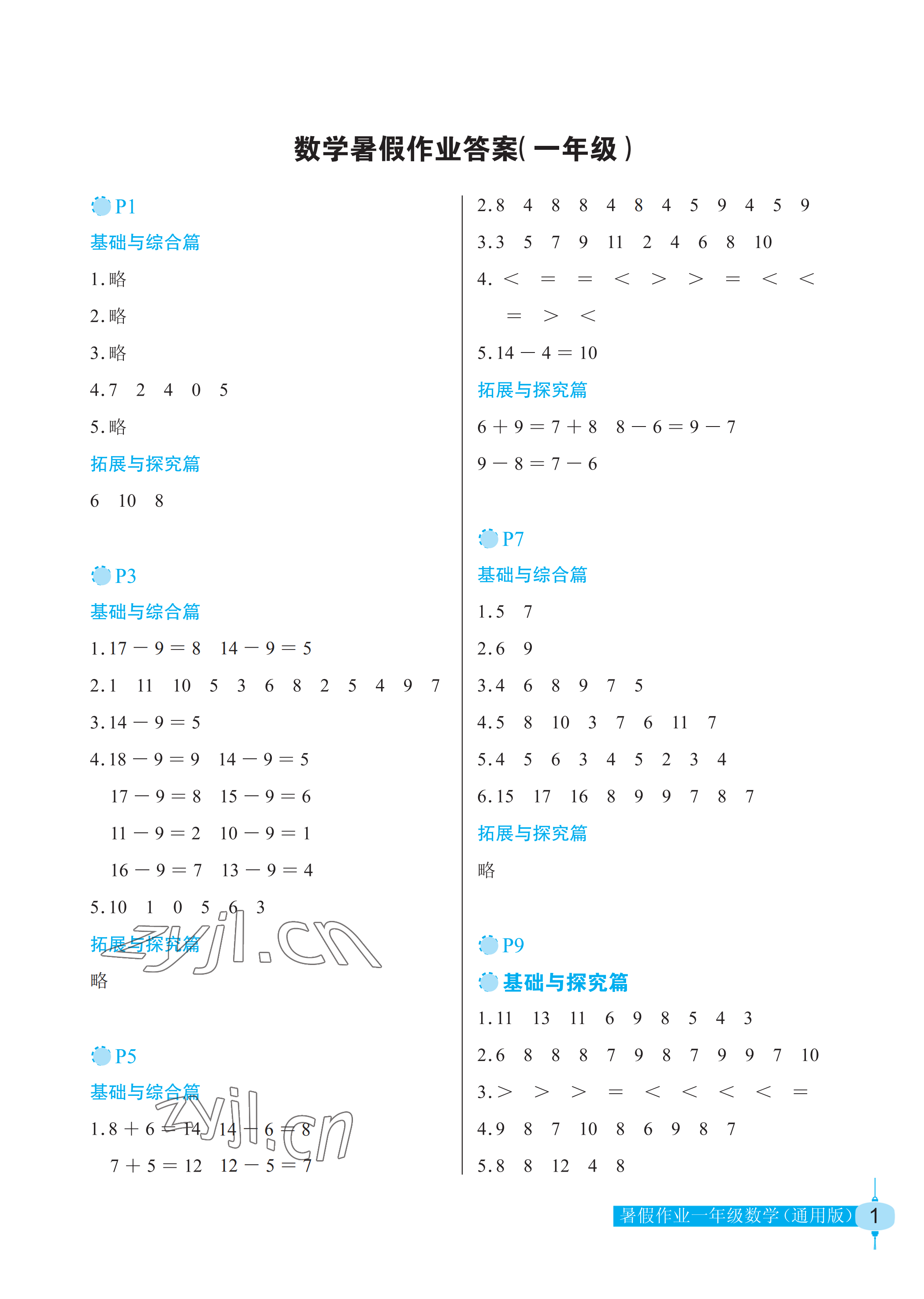 2022年暑假作业一年级数学长江少年儿童出版社 参考答案第1页