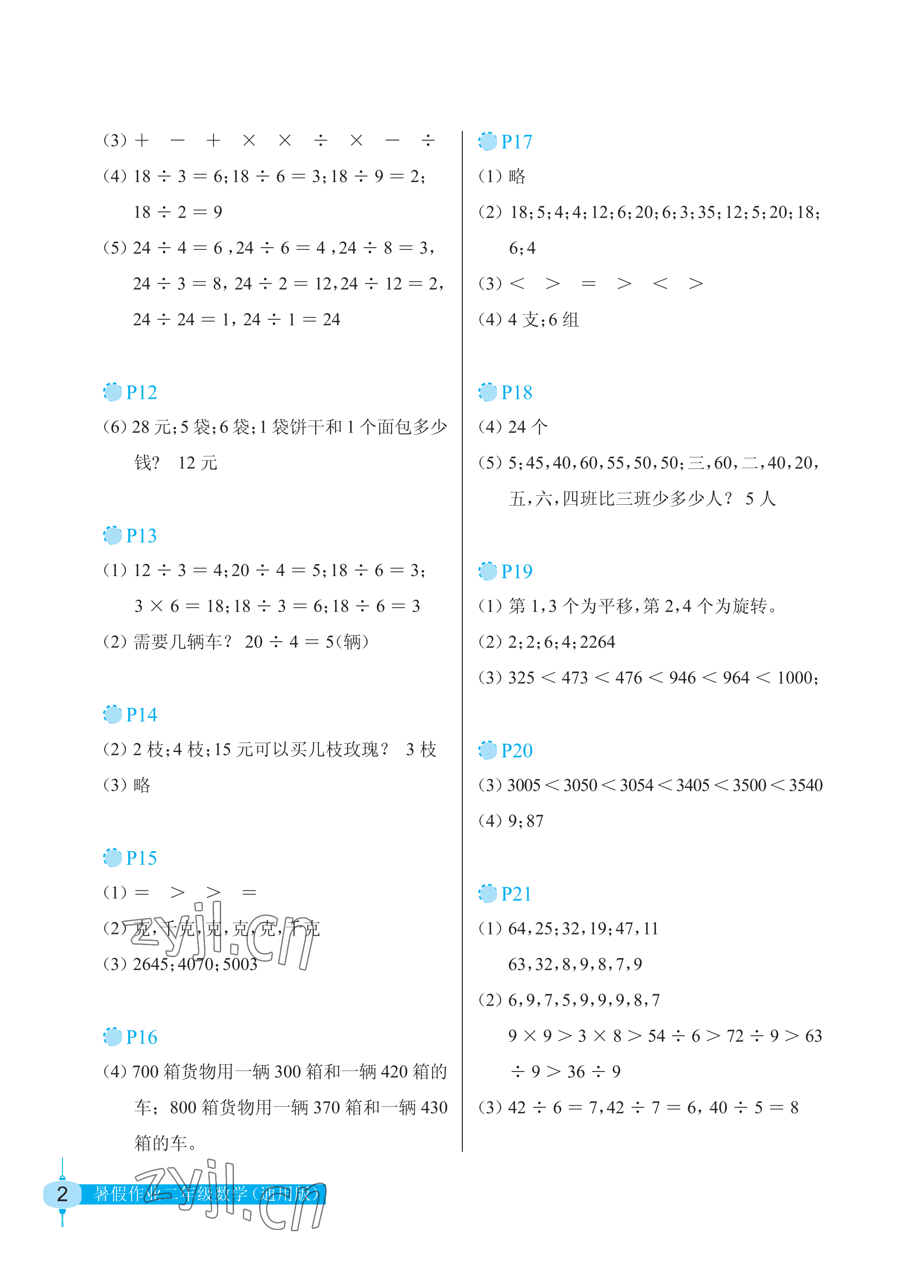 2022年暑假作業(yè)二年級(jí)數(shù)學(xué)長(zhǎng)江少年兒童出版社 參考答案第2頁(yè)