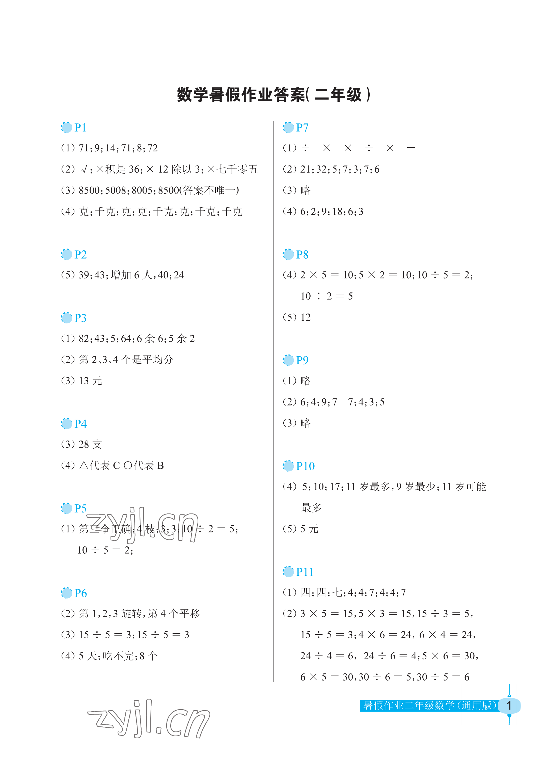 2022年暑假作业二年级数学长江少年儿童出版社 参考答案第1页