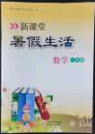 2022年新課堂暑假生活一年級數學