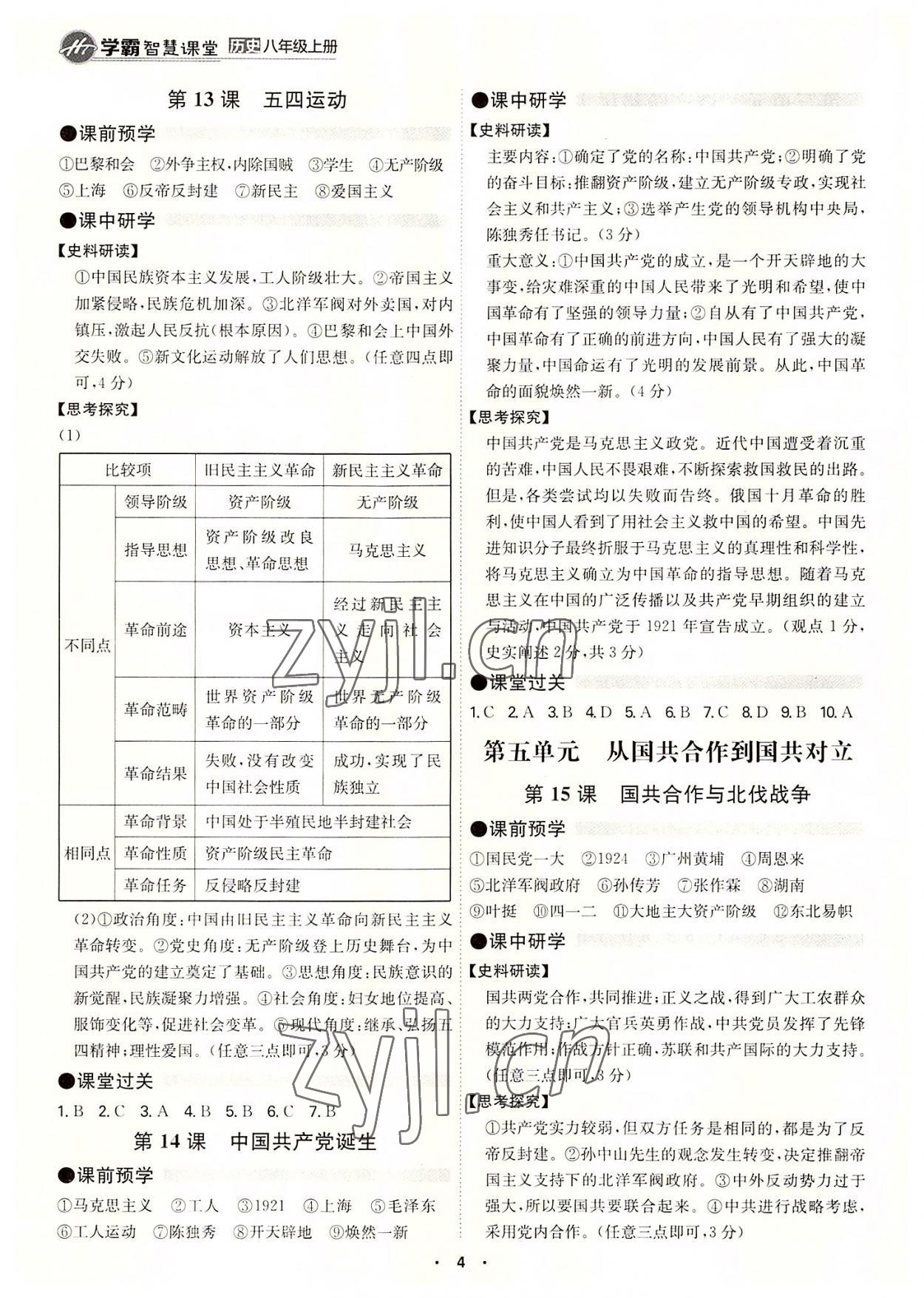 2022年學霸智慧課堂八年級歷史上冊人教版 第4頁