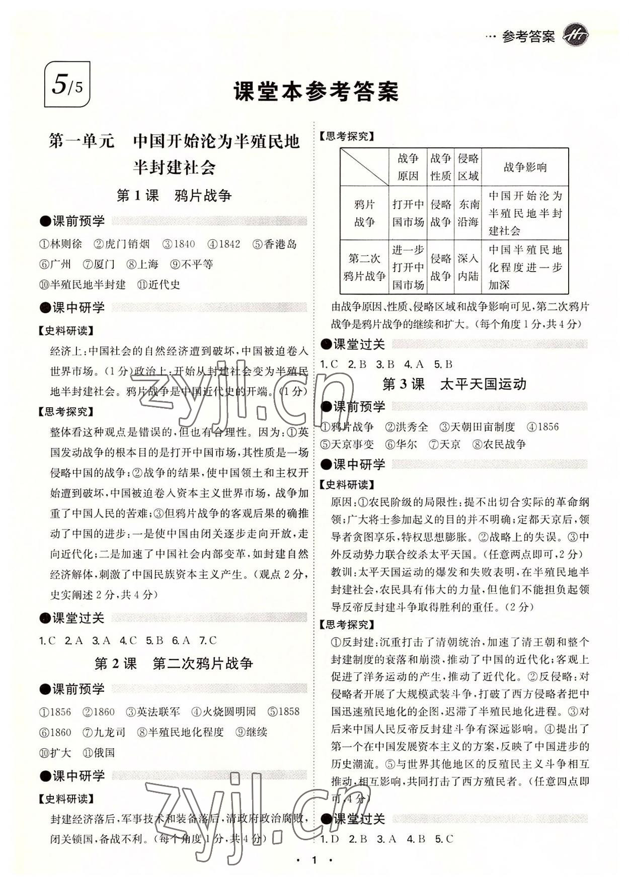 2022年學(xué)霸智慧課堂八年級歷史上冊人教版 第1頁