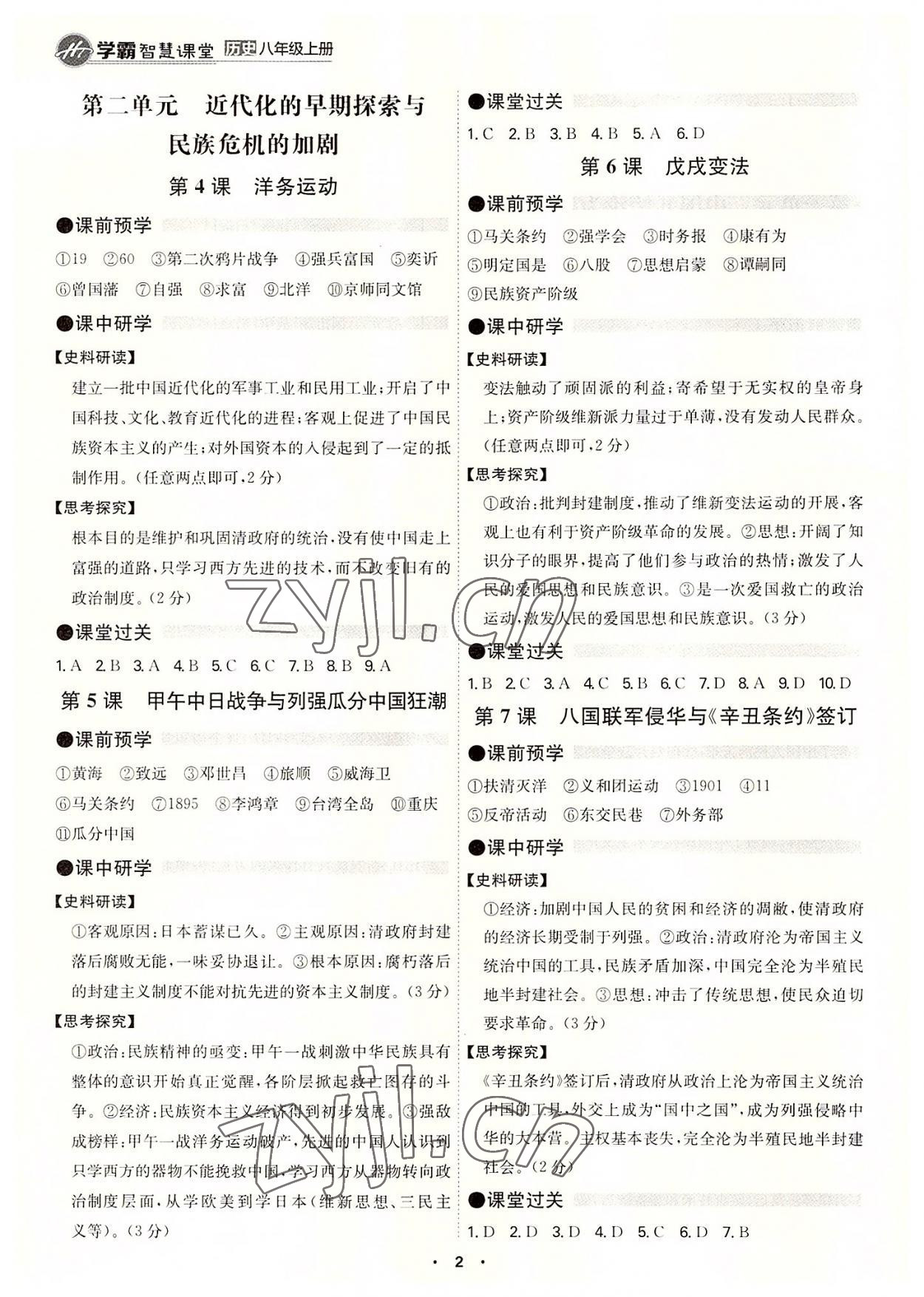 2022年學(xué)霸智慧課堂八年級(jí)歷史上冊(cè)人教版 第2頁