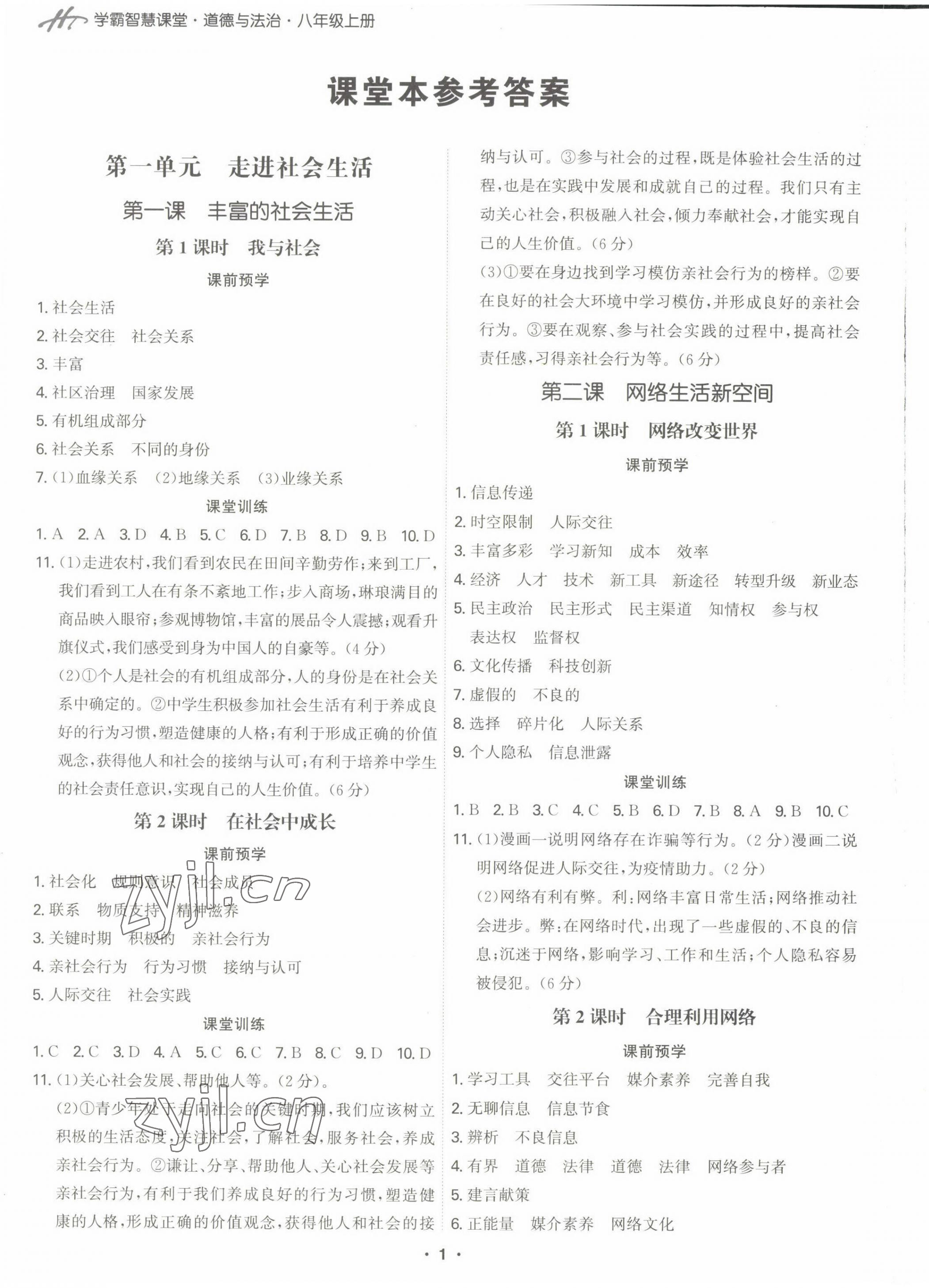 2022年學(xué)霸智慧課堂八年級(jí)道德與法治上冊(cè)人教版 第1頁