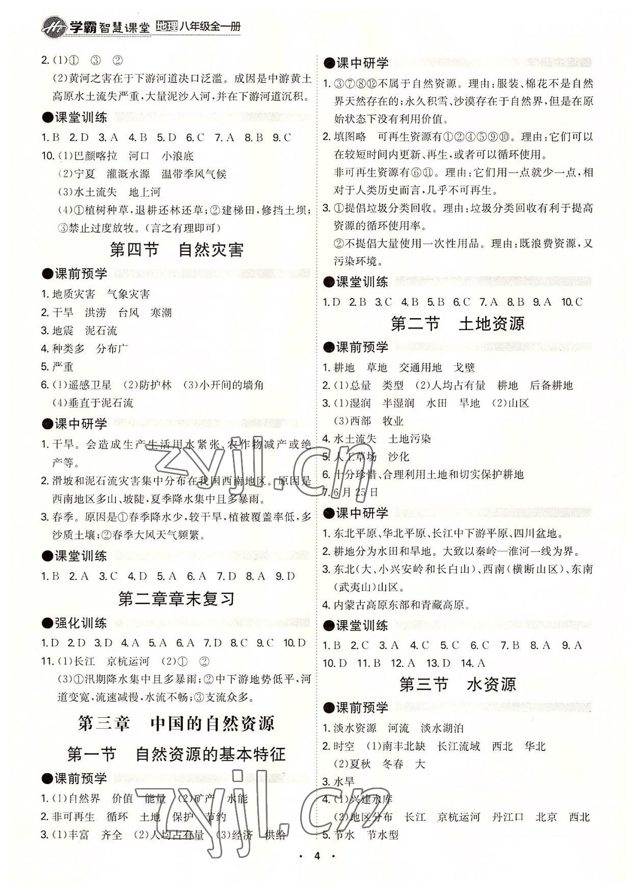 2022年學(xué)霸智慧課堂八年級地理全一冊人教版 第4頁