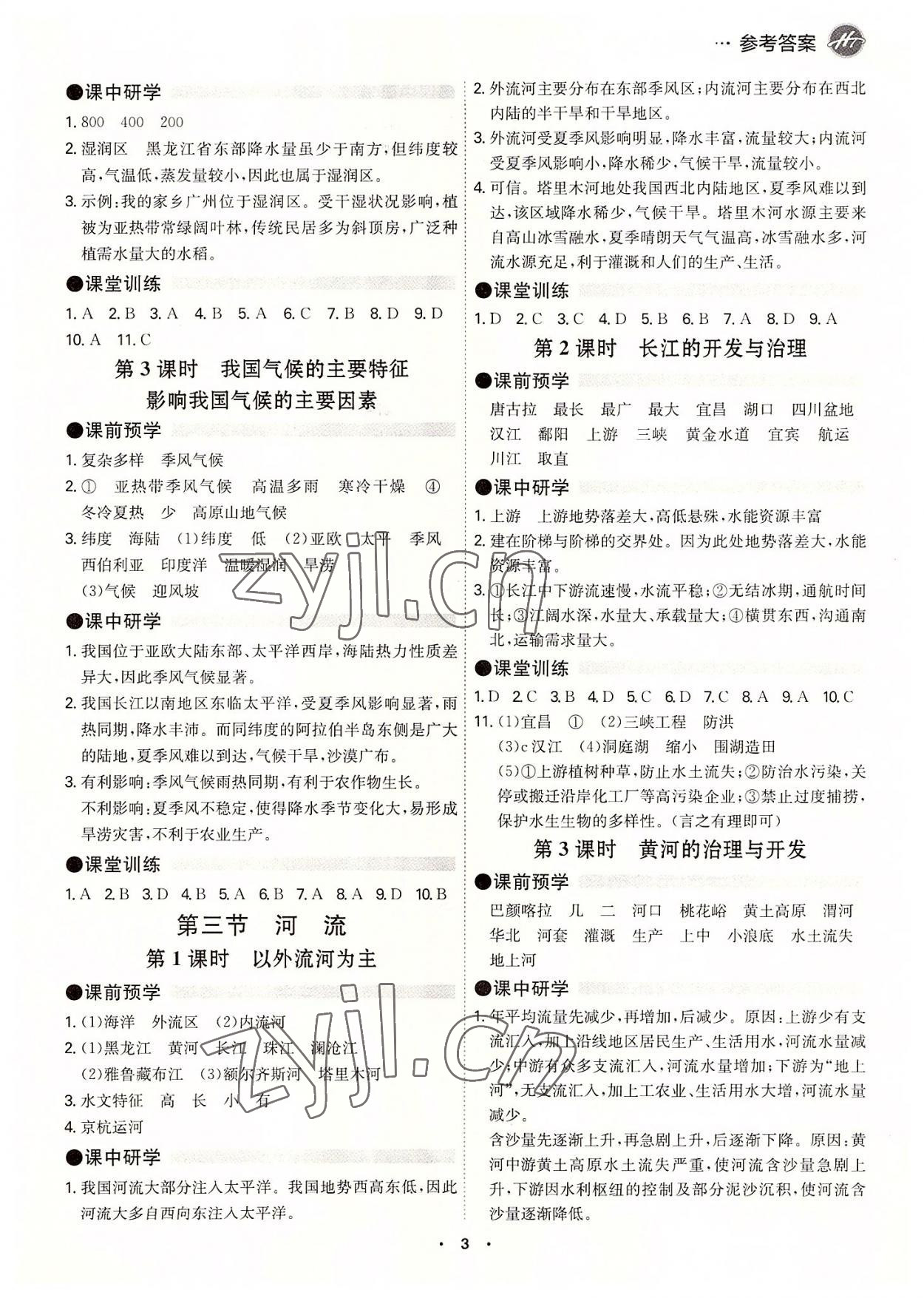 2022年學霸智慧課堂八年級地理全一冊人教版 第3頁