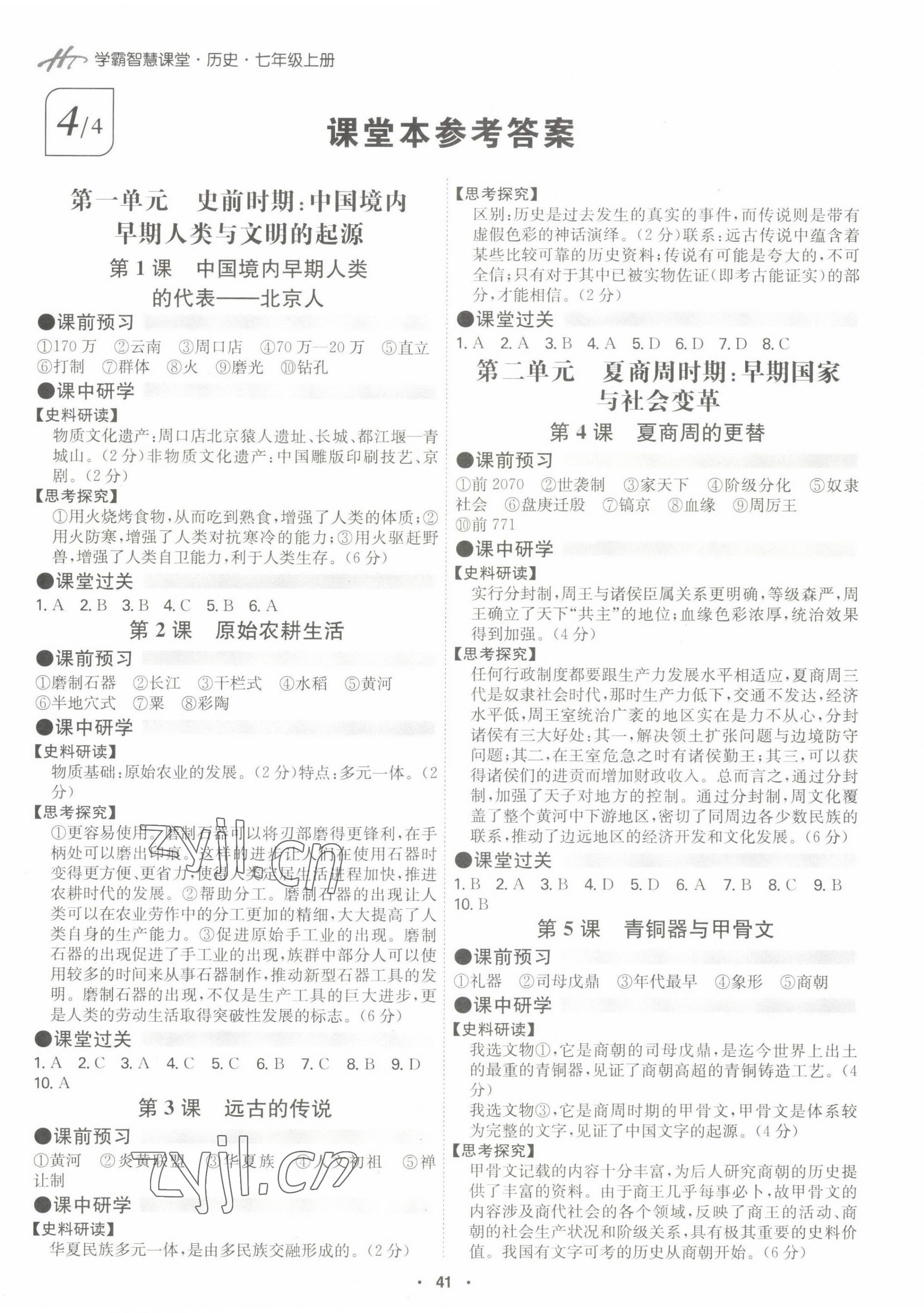 2022年學(xué)霸智慧課堂七年級歷史上冊人教版 第1頁