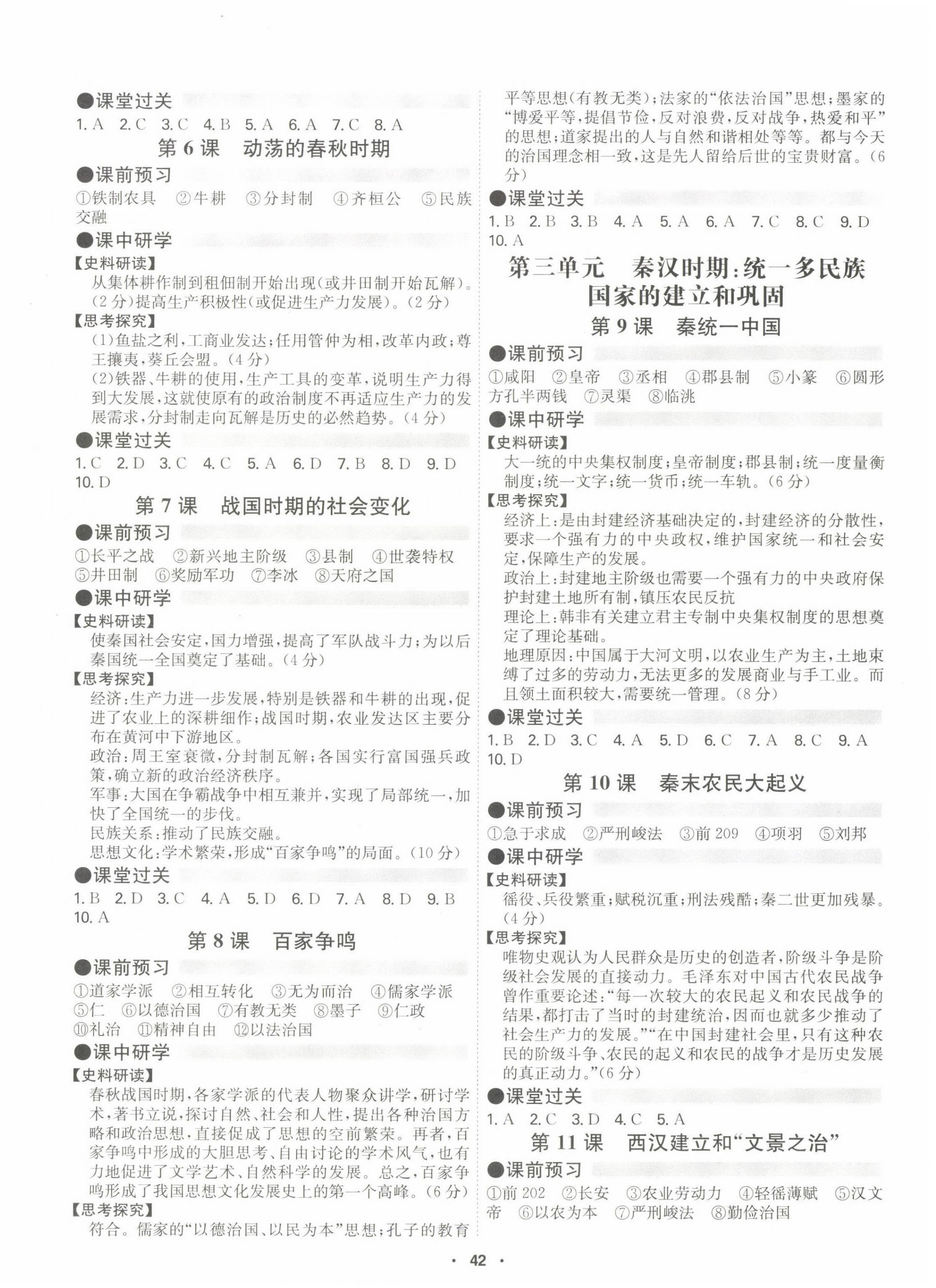 2022年學(xué)霸智慧課堂七年級歷史上冊人教版 第2頁