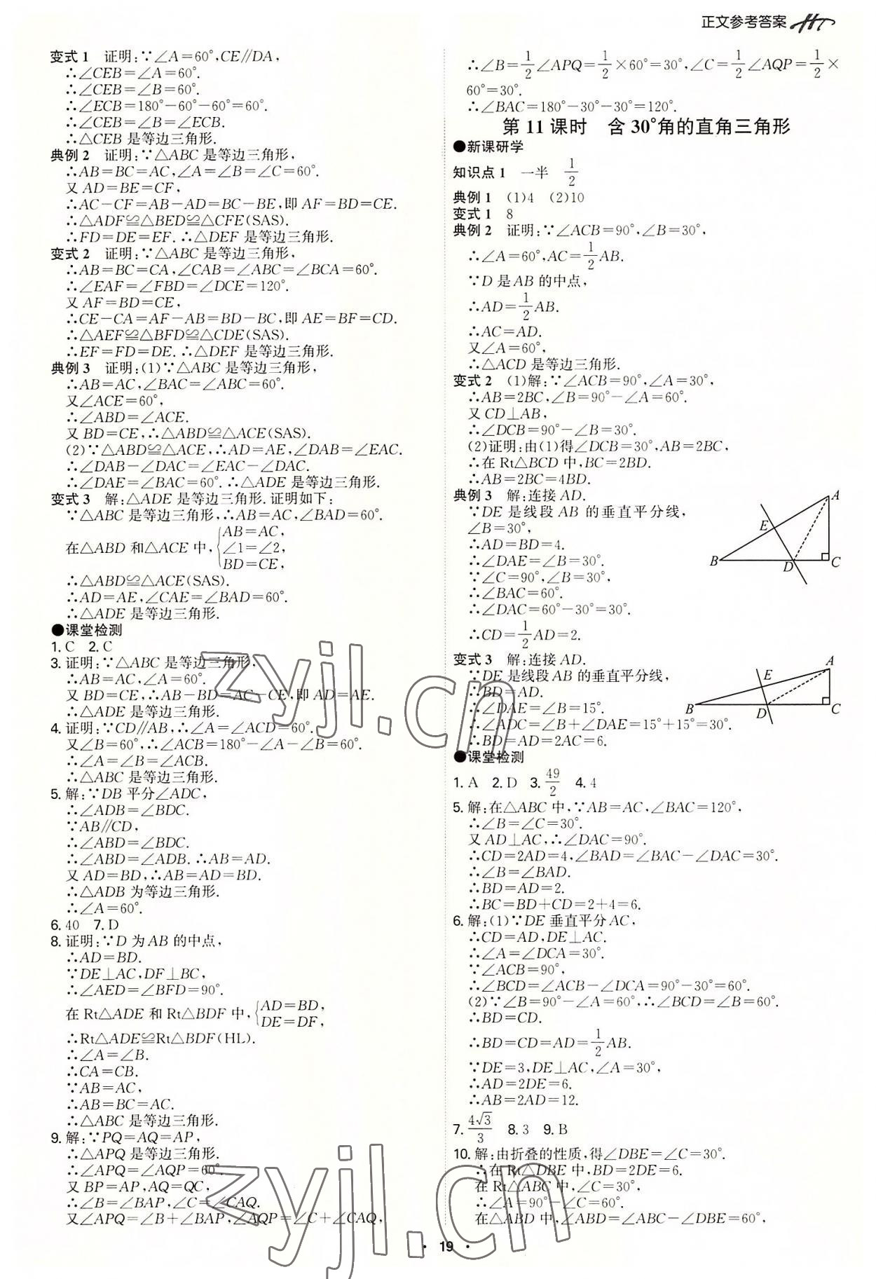 2022年學霸智慧課堂八年級數學上冊人教版 第19頁