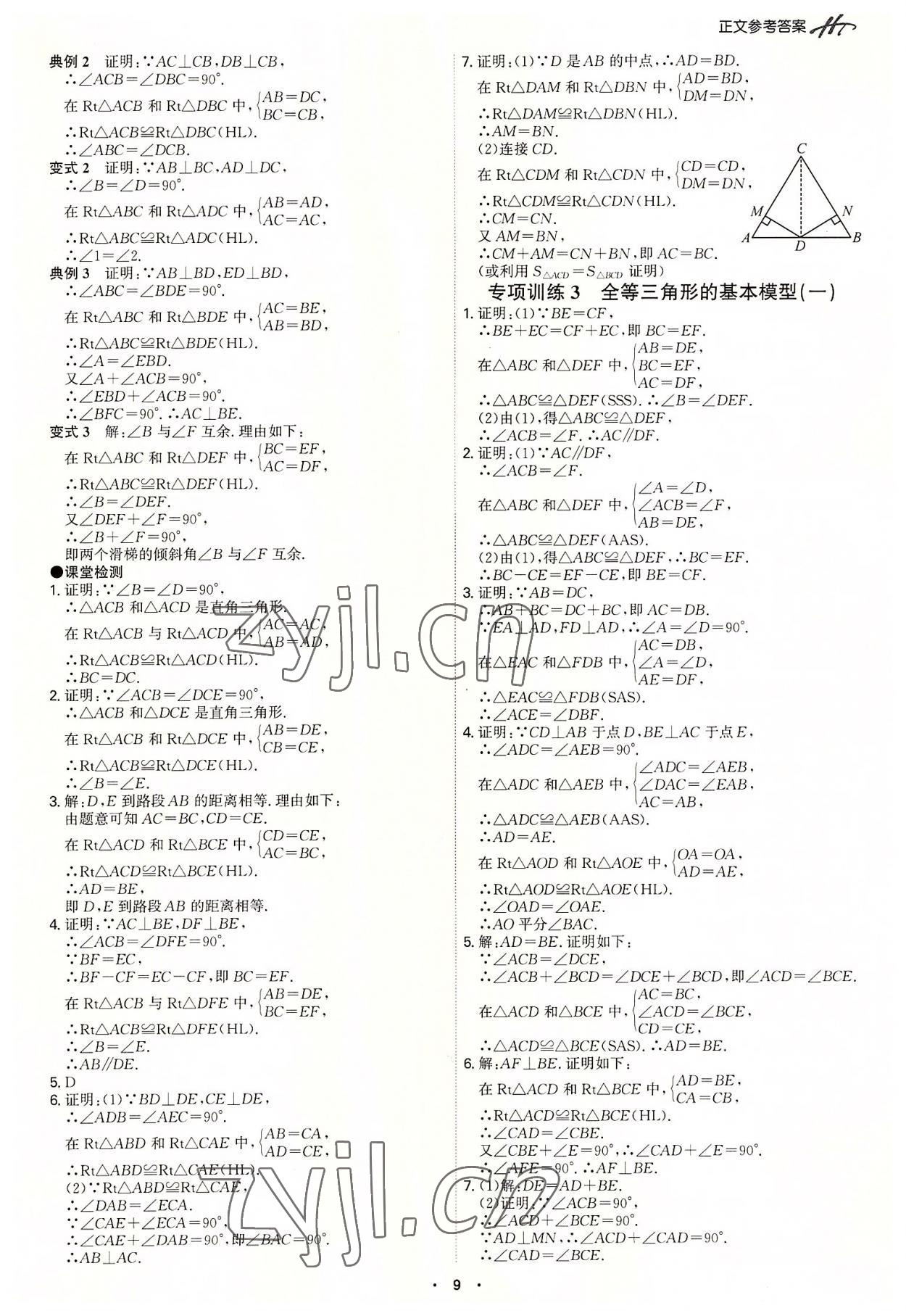 2022年學霸智慧課堂八年級數學上冊人教版 第9頁