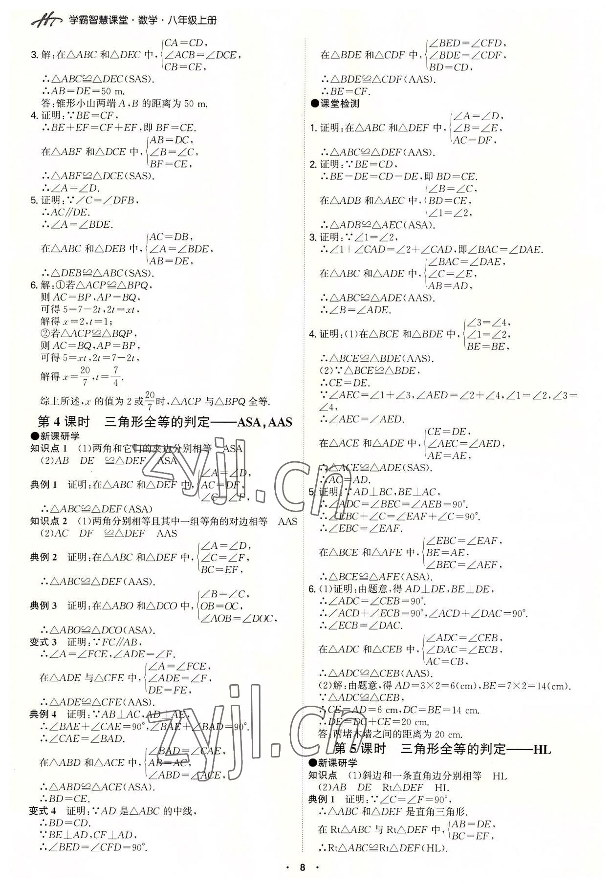 2022年學霸智慧課堂八年級數學上冊人教版 第8頁