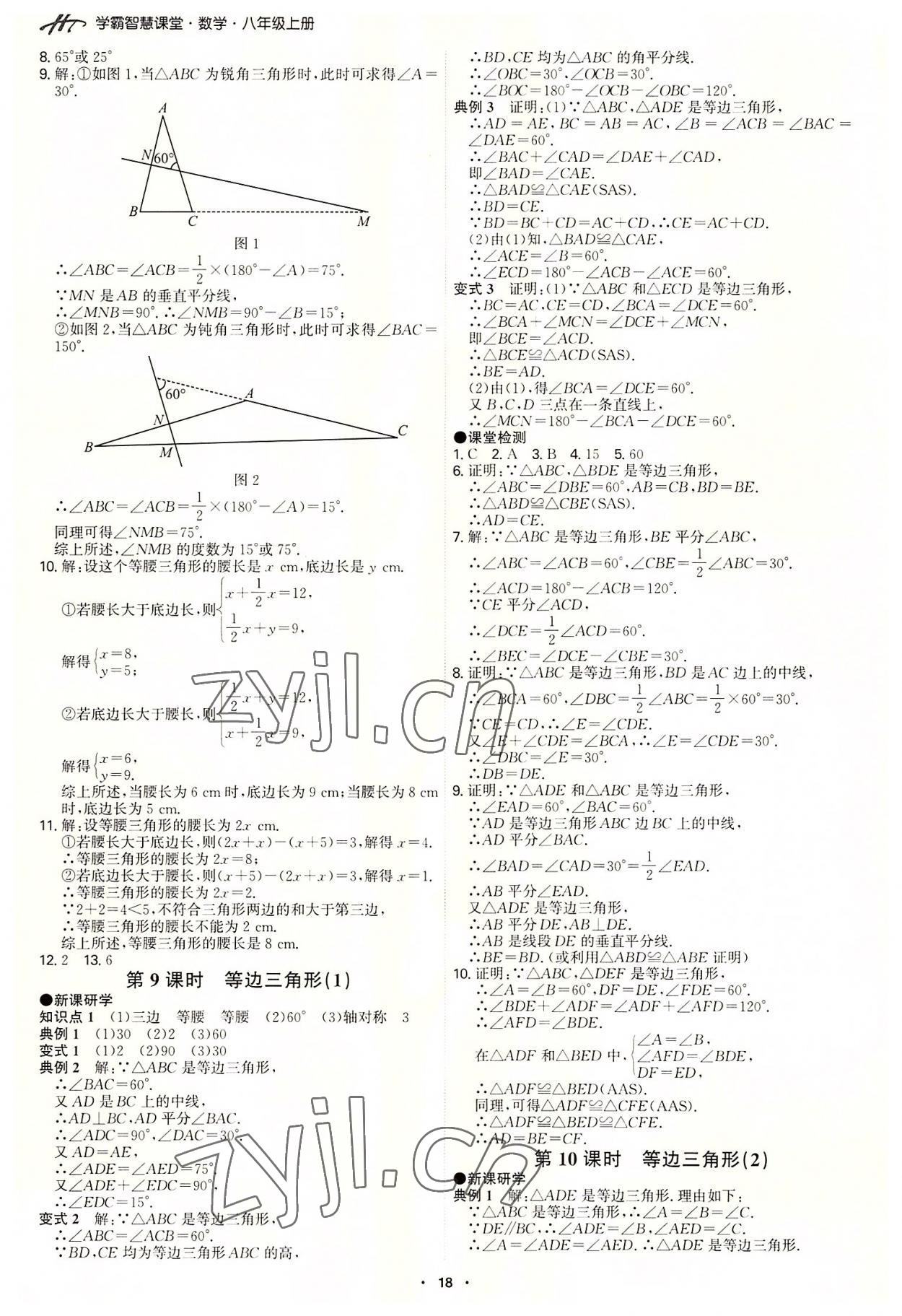 2022年學霸智慧課堂八年級數學上冊人教版 第18頁