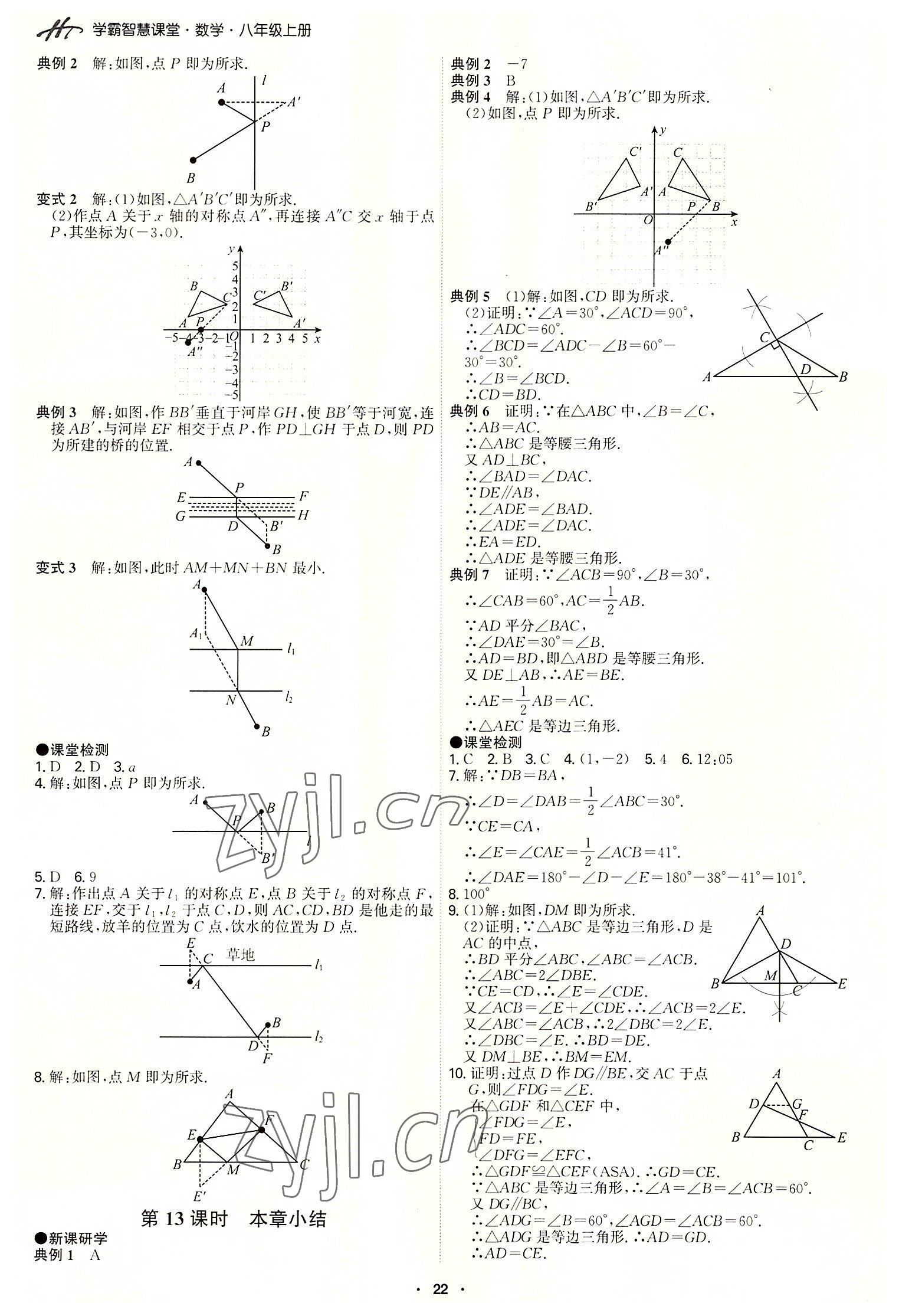 2022年學霸智慧課堂八年級數學上冊人教版 第22頁