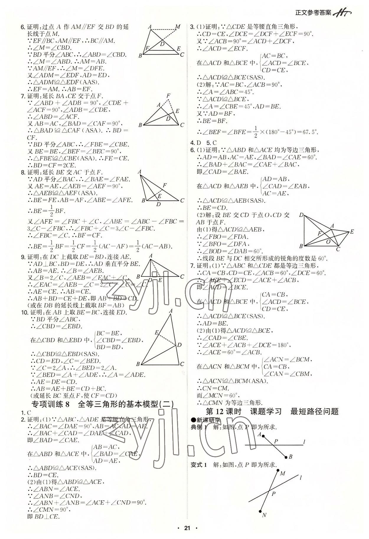 2022年學霸智慧課堂八年級數學上冊人教版 第21頁