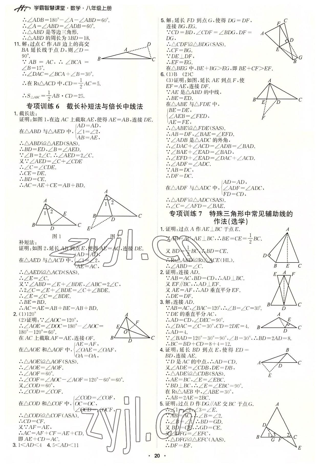2022年學霸智慧課堂八年級數學上冊人教版 第20頁