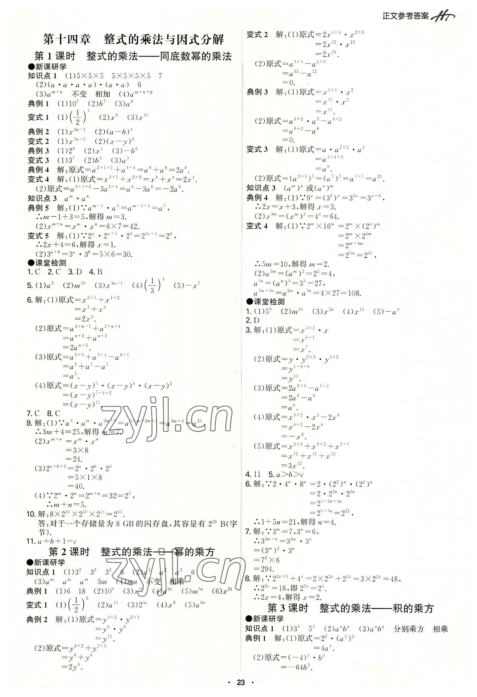 2022年學霸智慧課堂八年級數學上冊人教版 第23頁