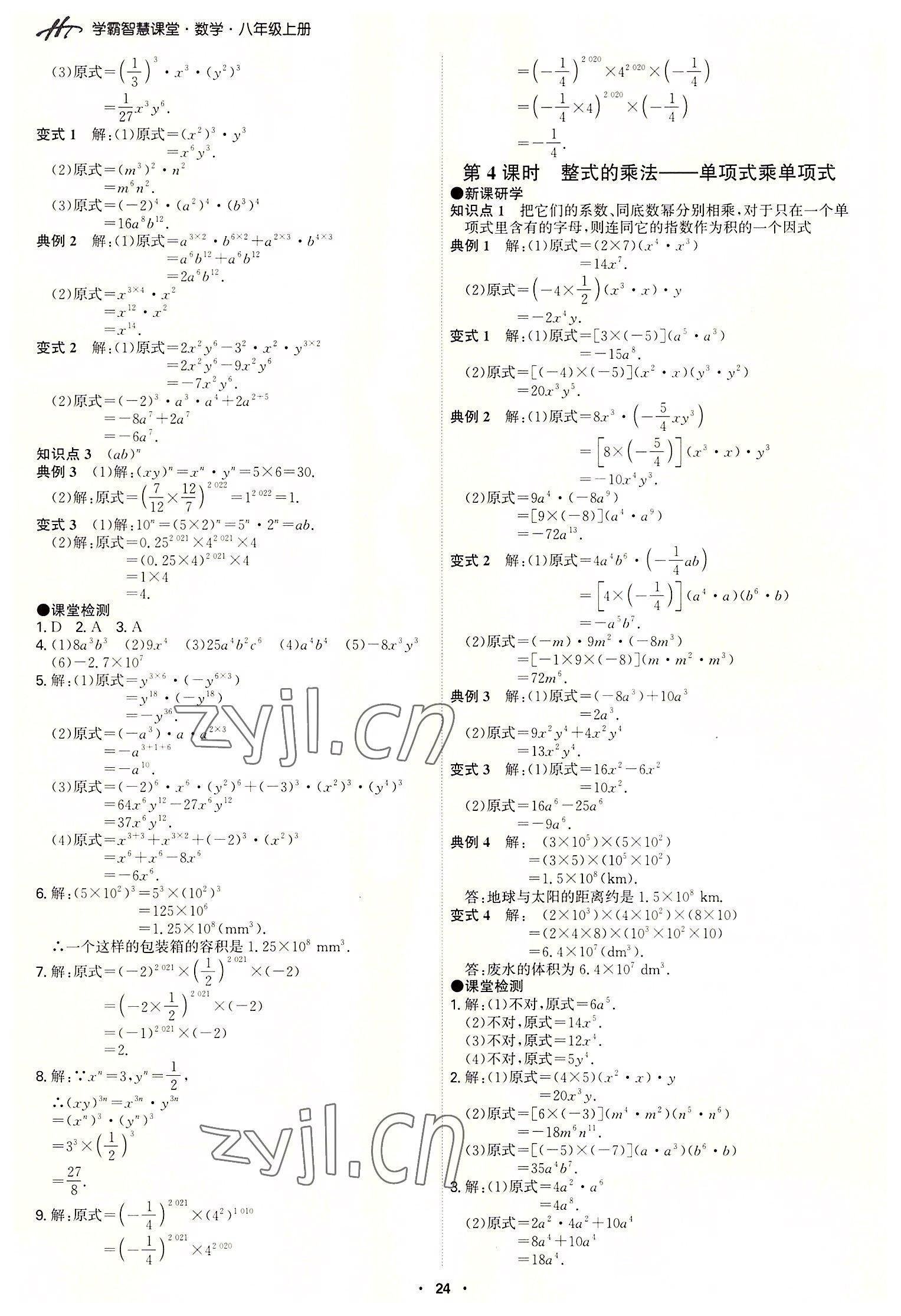 2022年學霸智慧課堂八年級數學上冊人教版 第24頁