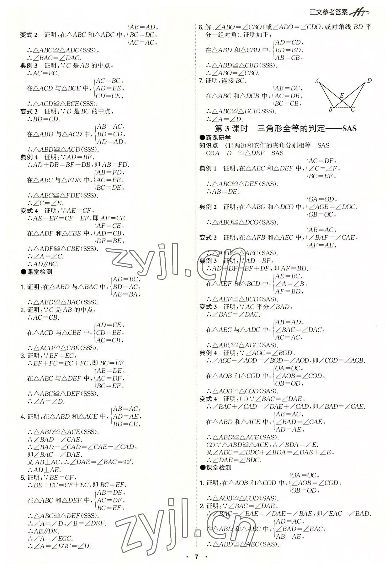 2022年學霸智慧課堂八年級數學上冊人教版 第7頁