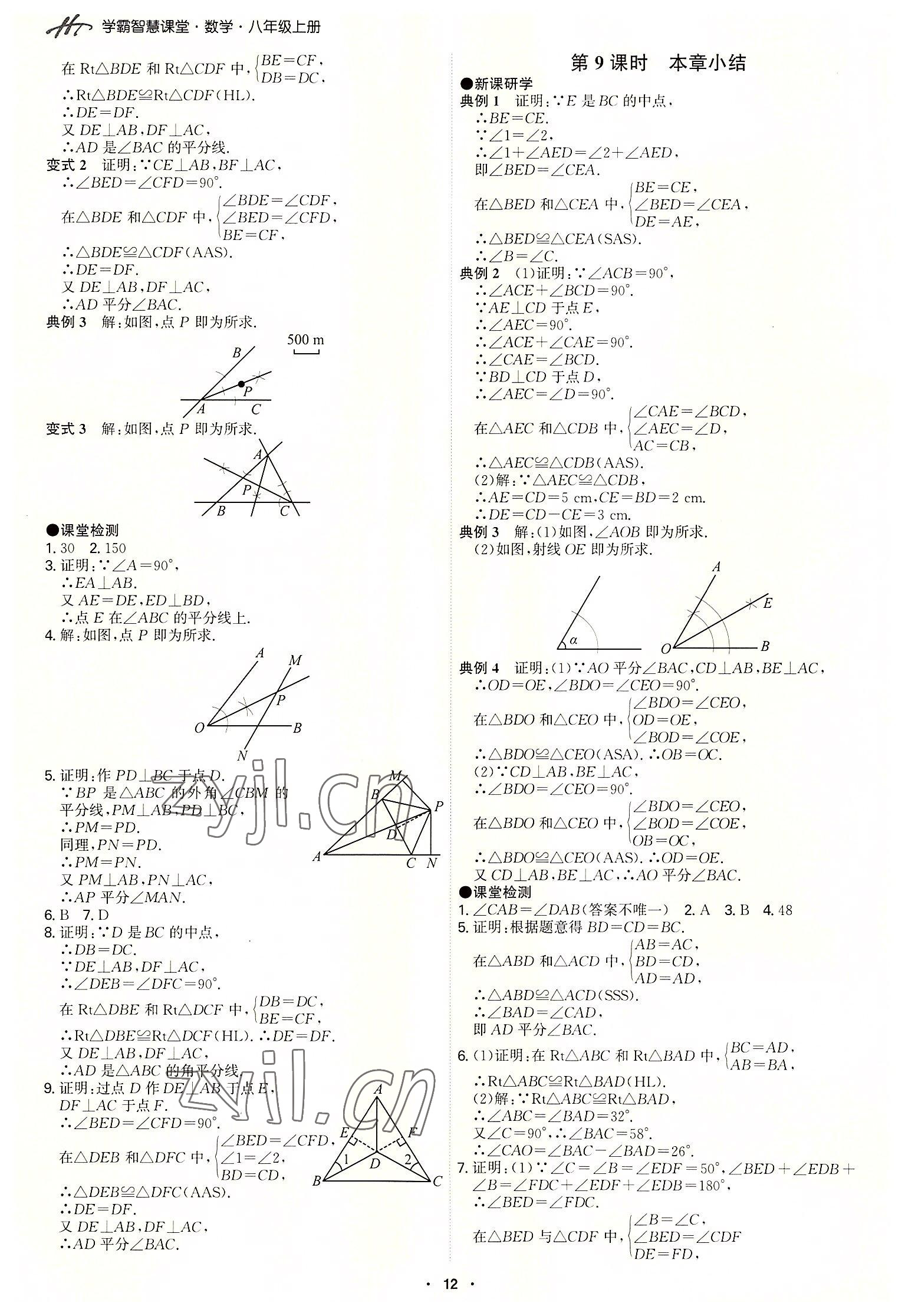 2022年學霸智慧課堂八年級數學上冊人教版 第12頁