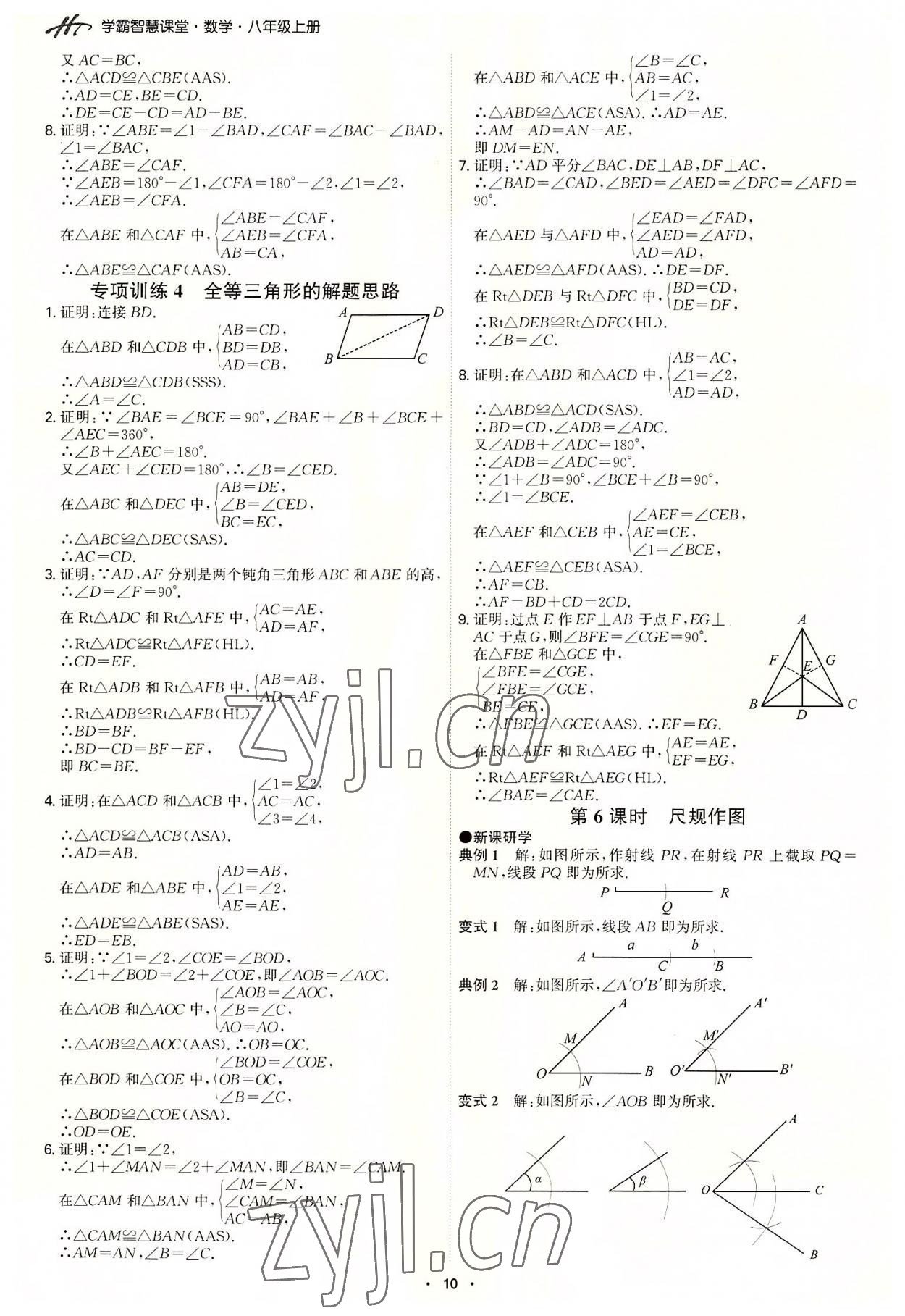 2022年學霸智慧課堂八年級數學上冊人教版 第10頁
