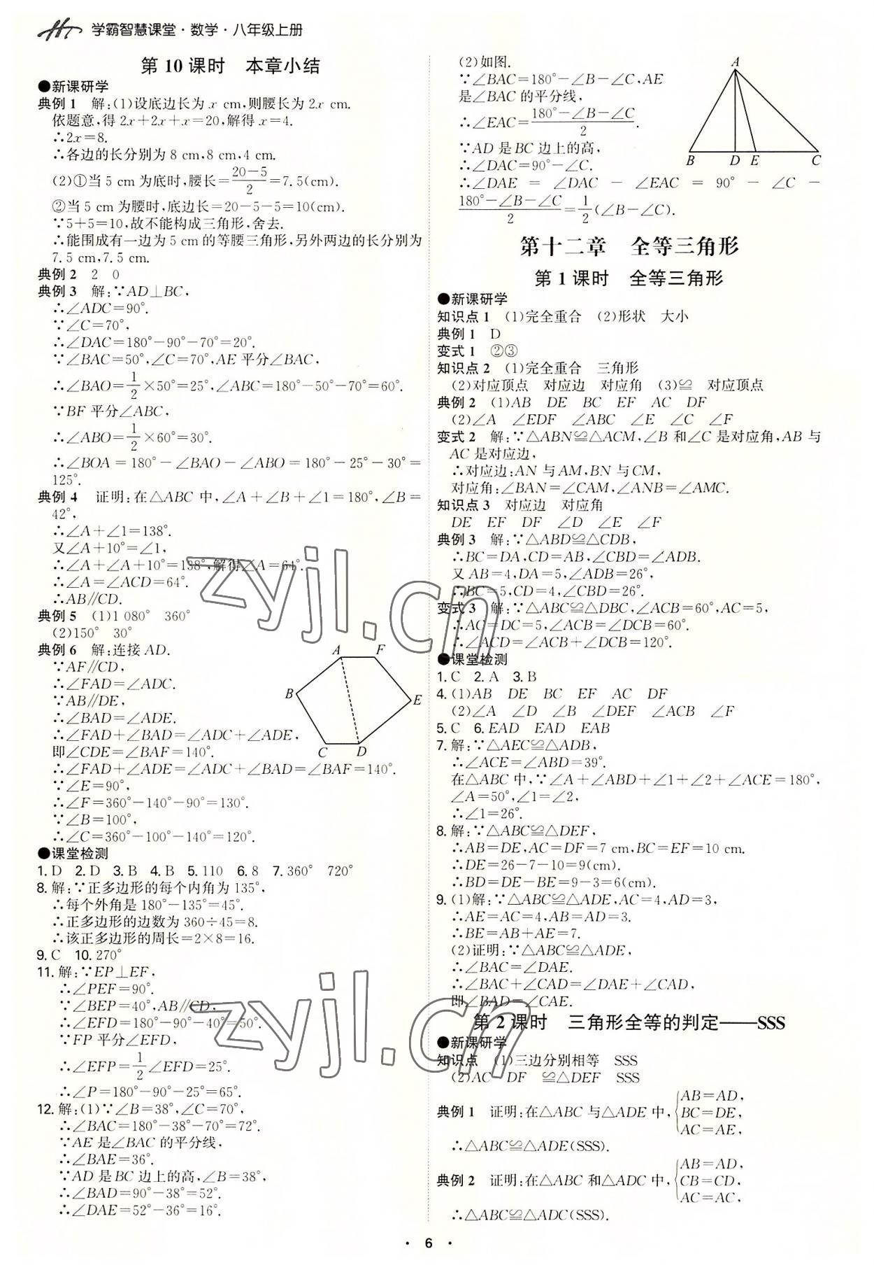 2022年學霸智慧課堂八年級數學上冊人教版 第6頁