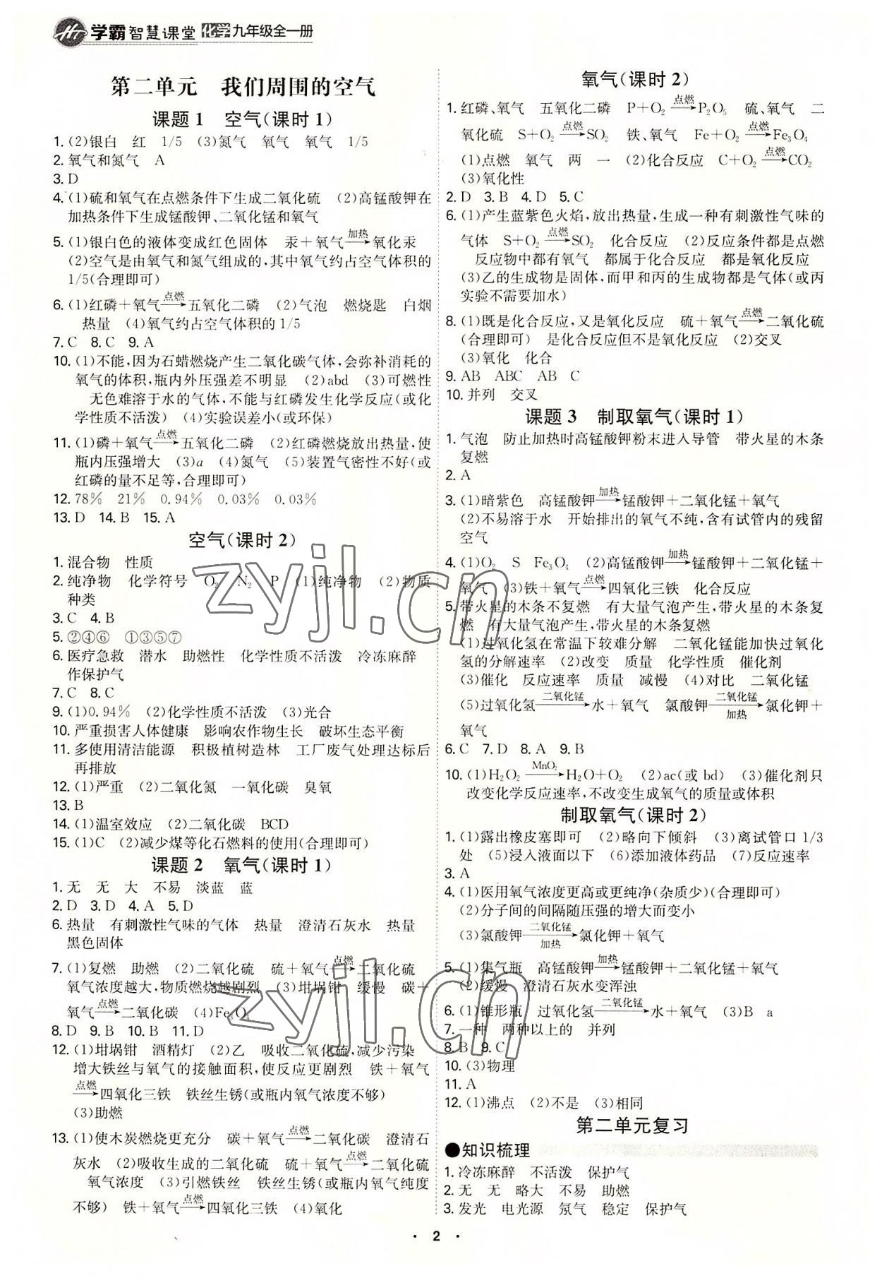 2022年學(xué)霸智慧課堂九年級化學(xué)全一冊人教版 第2頁