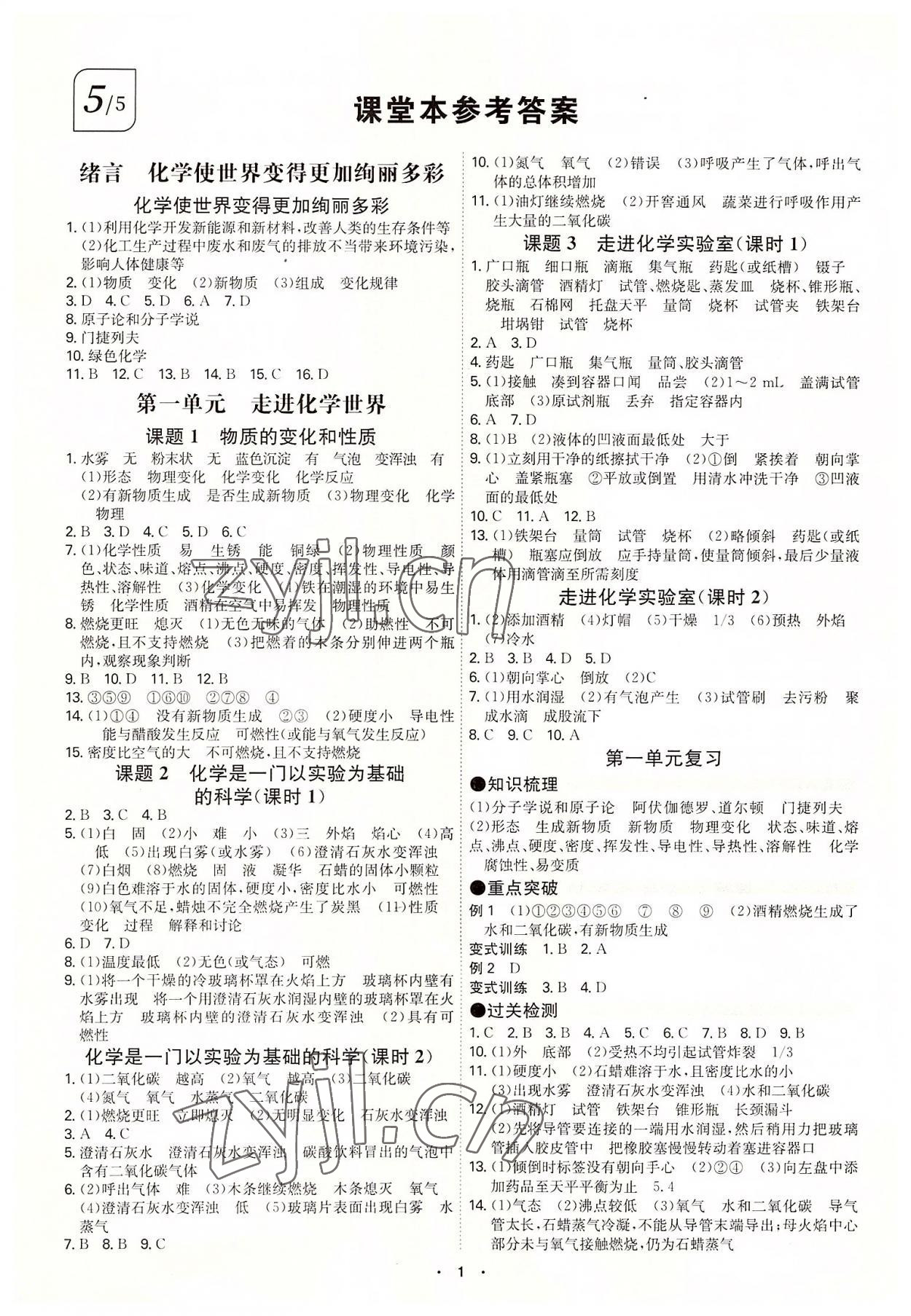 2022年學(xué)霸智慧課堂九年級(jí)化學(xué)全一冊(cè)人教版 第1頁(yè)