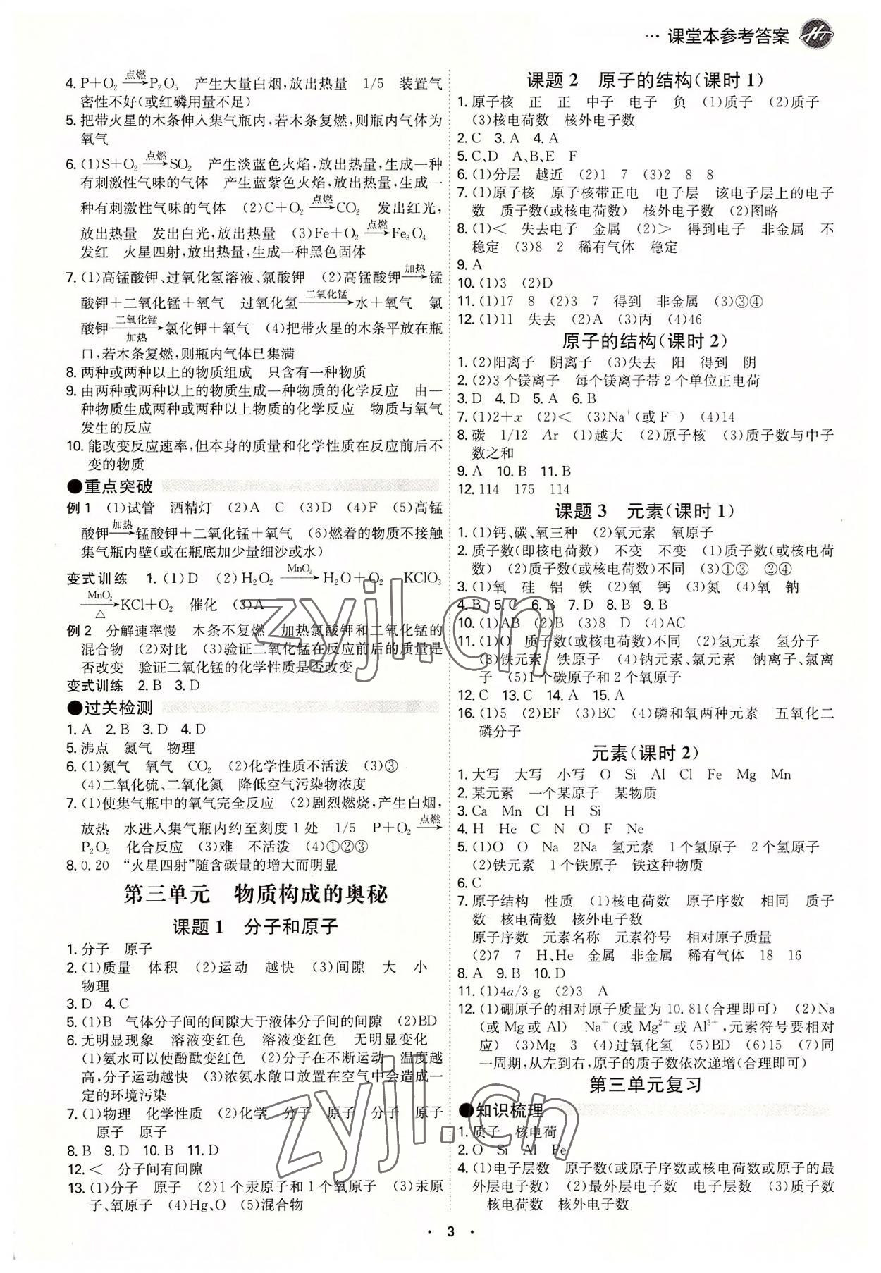 2022年學(xué)霸智慧課堂九年級化學(xué)全一冊人教版 第3頁