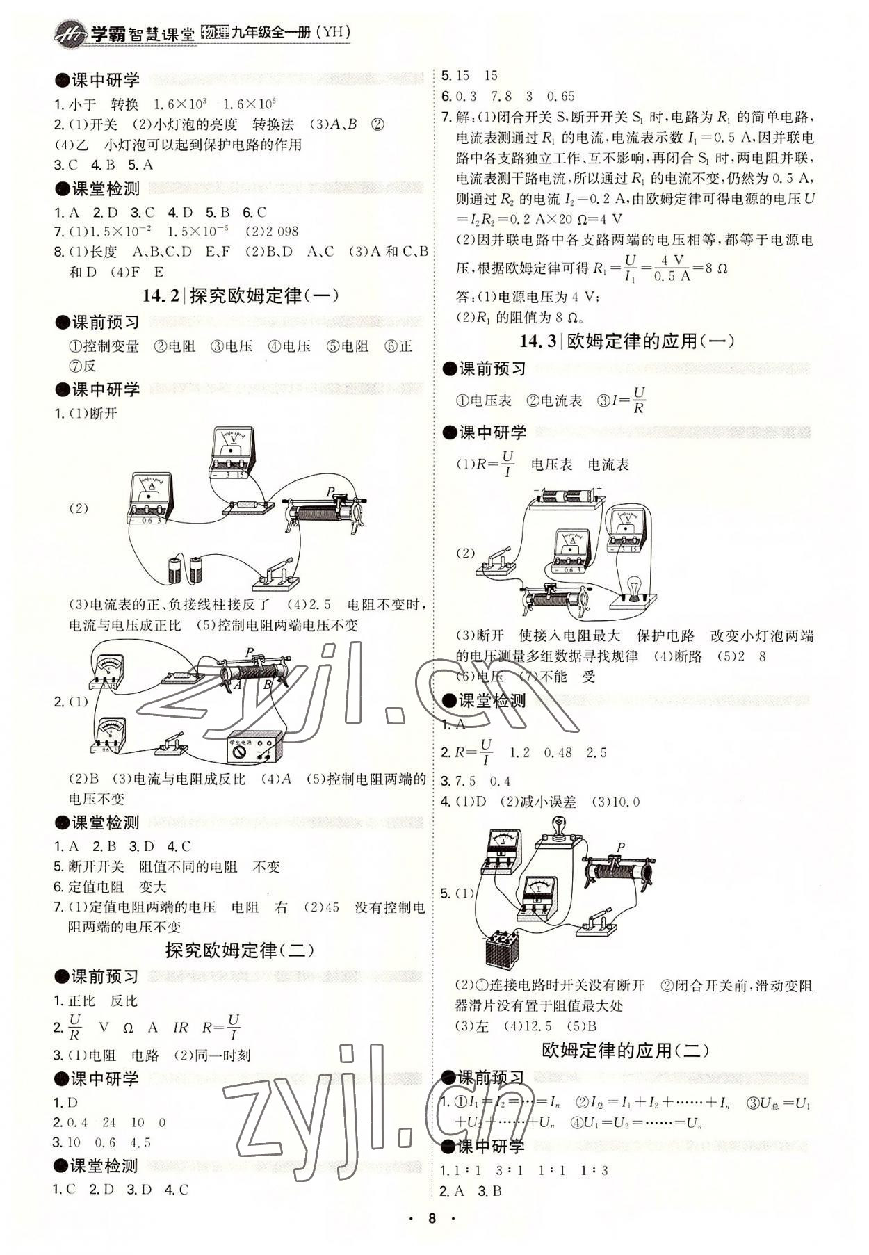 2022年學(xué)霸智慧課堂九年級(jí)物理全一冊(cè)滬粵版 參考答案第8頁(yè)