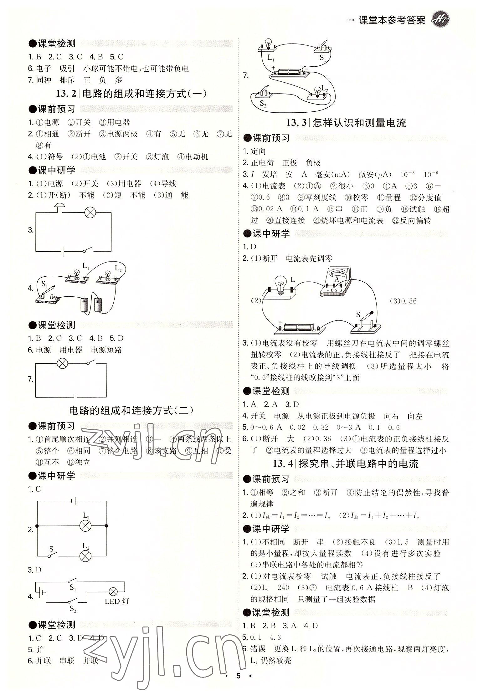 2022年學(xué)霸智慧課堂九年級(jí)物理全一冊(cè)滬粵版 參考答案第5頁(yè)