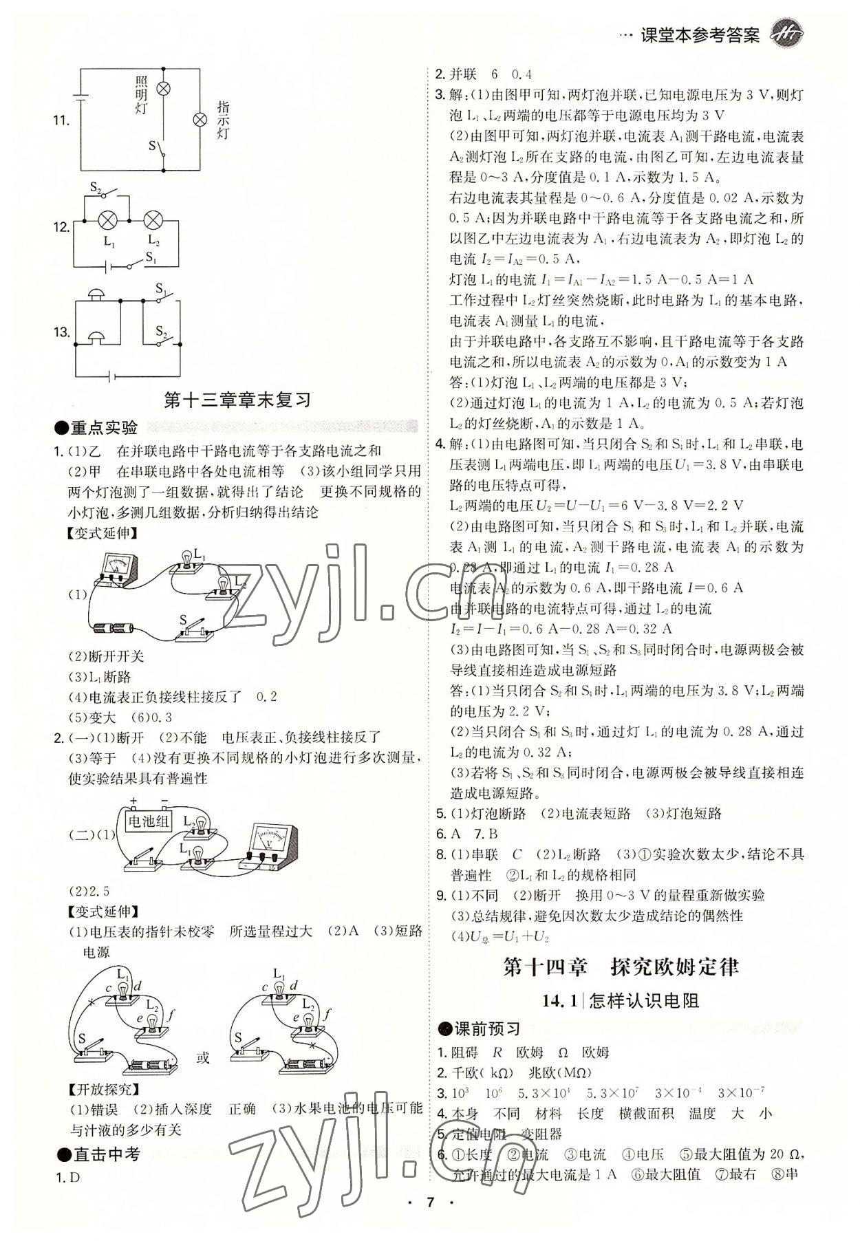 2022年學(xué)霸智慧課堂九年級(jí)物理全一冊(cè)滬粵版 參考答案第7頁