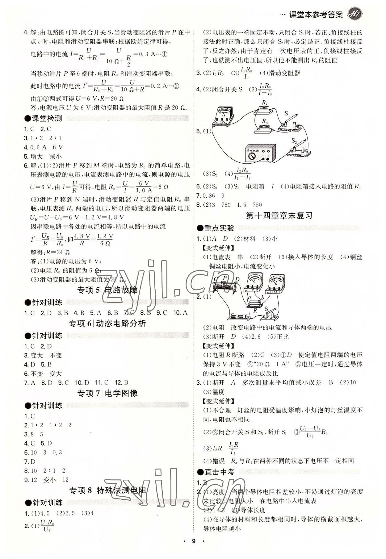 2022年學霸智慧課堂九年級物理全一冊滬粵版 參考答案第9頁