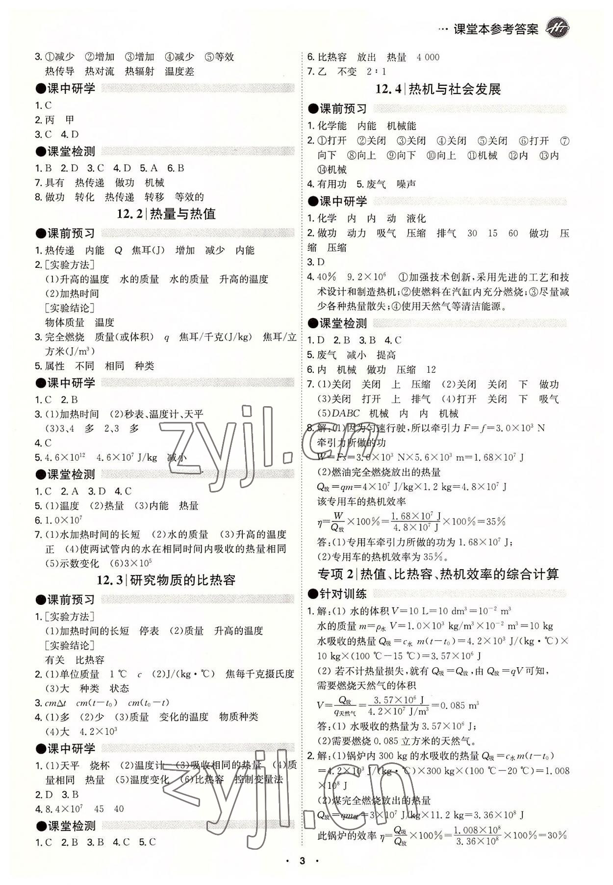 2022年學(xué)霸智慧課堂九年級(jí)物理全一冊(cè)滬粵版 參考答案第3頁(yè)