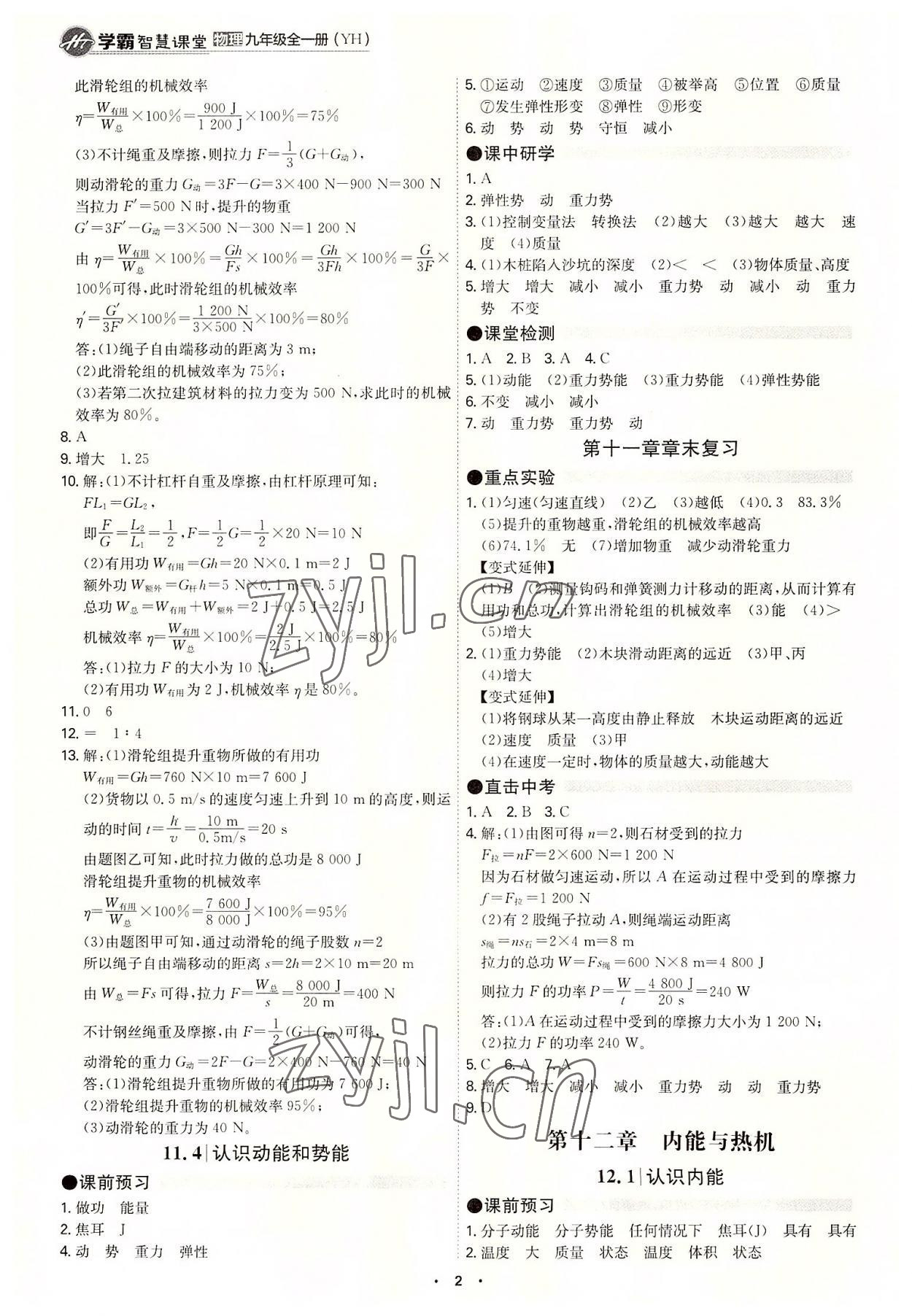 2022年學霸智慧課堂九年級物理全一冊滬粵版 參考答案第2頁