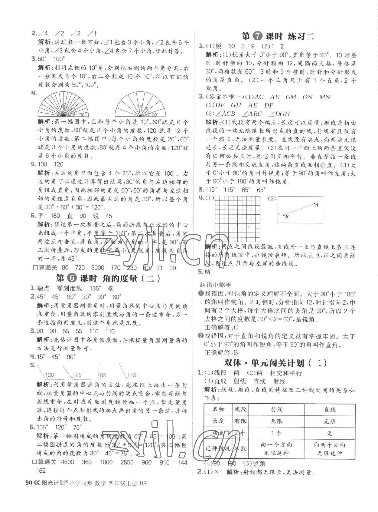 2022年陽光計劃小學同步四年級數(shù)學上冊北師大版 參考答案第6頁