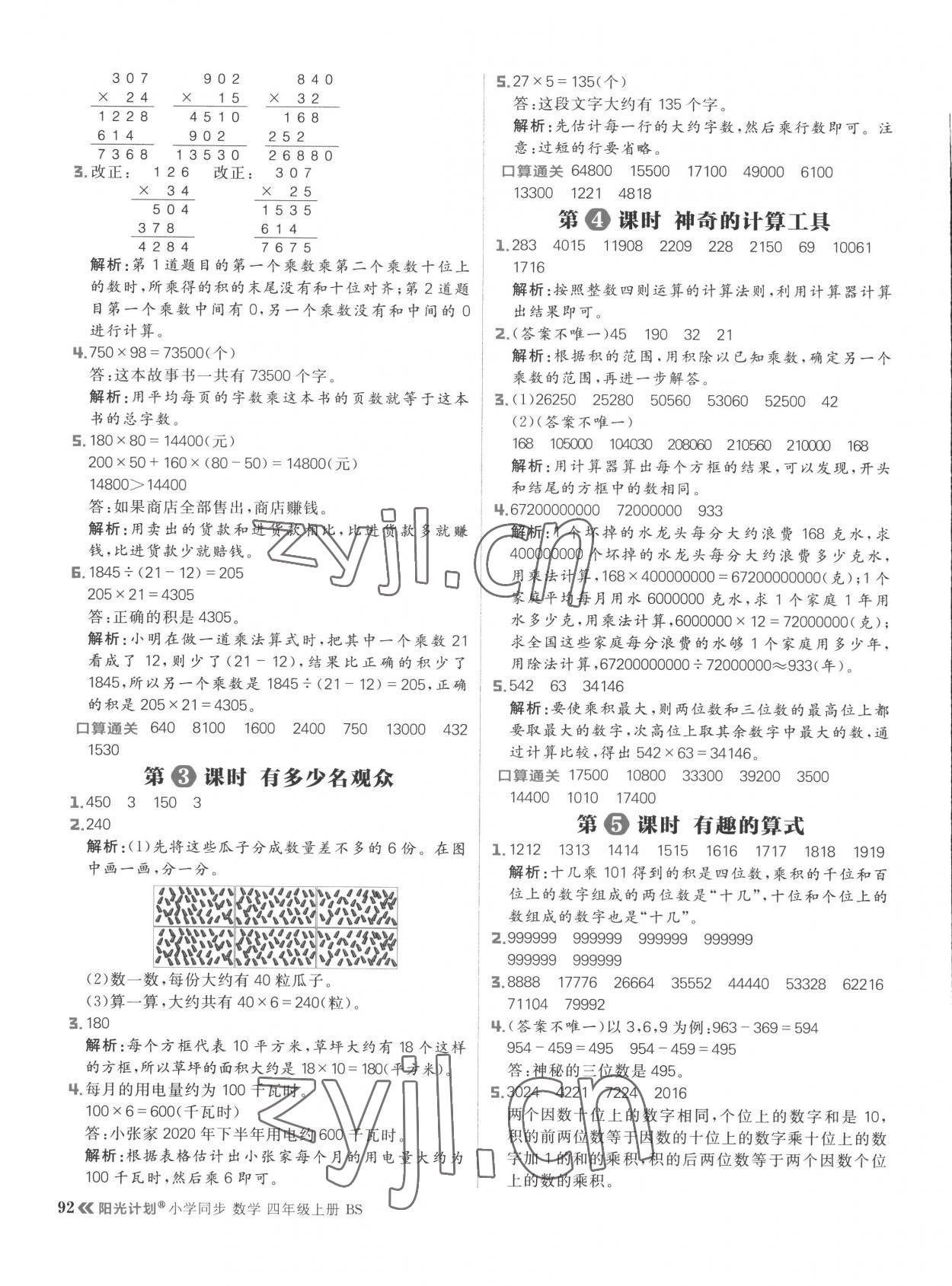 2022年陽光計劃小學(xué)同步四年級數(shù)學(xué)上冊北師大版 參考答案第8頁