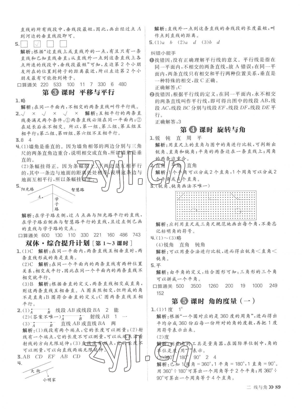 2022年陽光計(jì)劃小學(xué)同步四年級數(shù)學(xué)上冊北師大版 參考答案第5頁