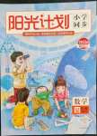 2022年陽光計劃小學(xué)同步四年級數(shù)學(xué)上冊北師大版