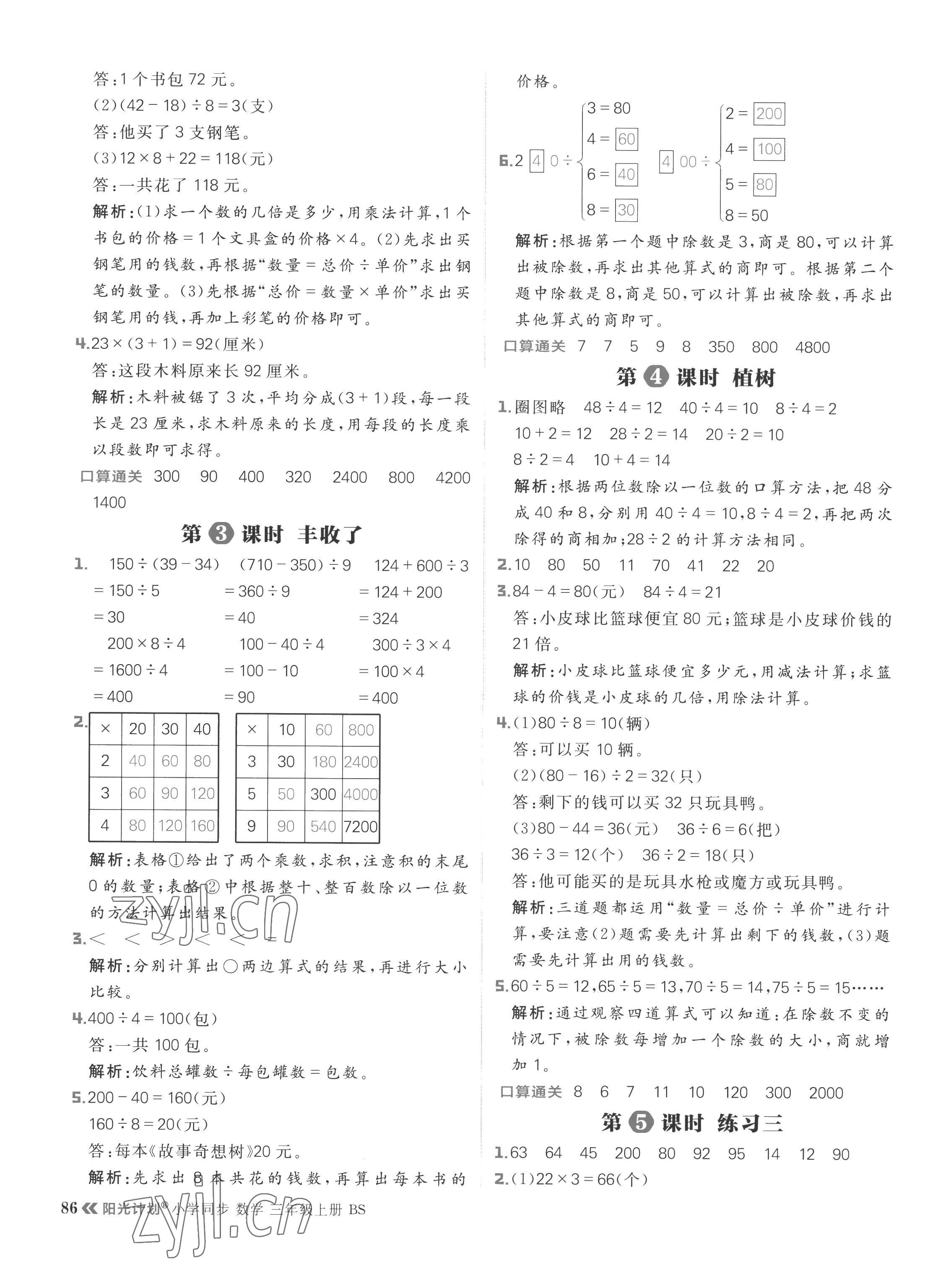 2022年陽光計劃小學同步三年級數學上冊北師大版 參考答案第10頁