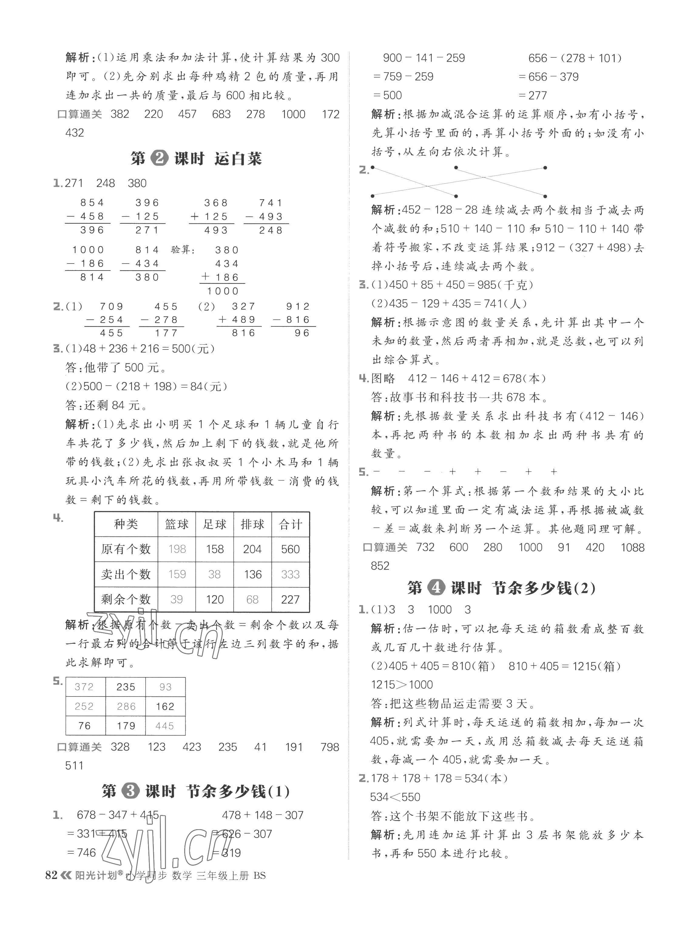 2022年陽光計劃小學同步三年級數學上冊北師大版 參考答案第6頁