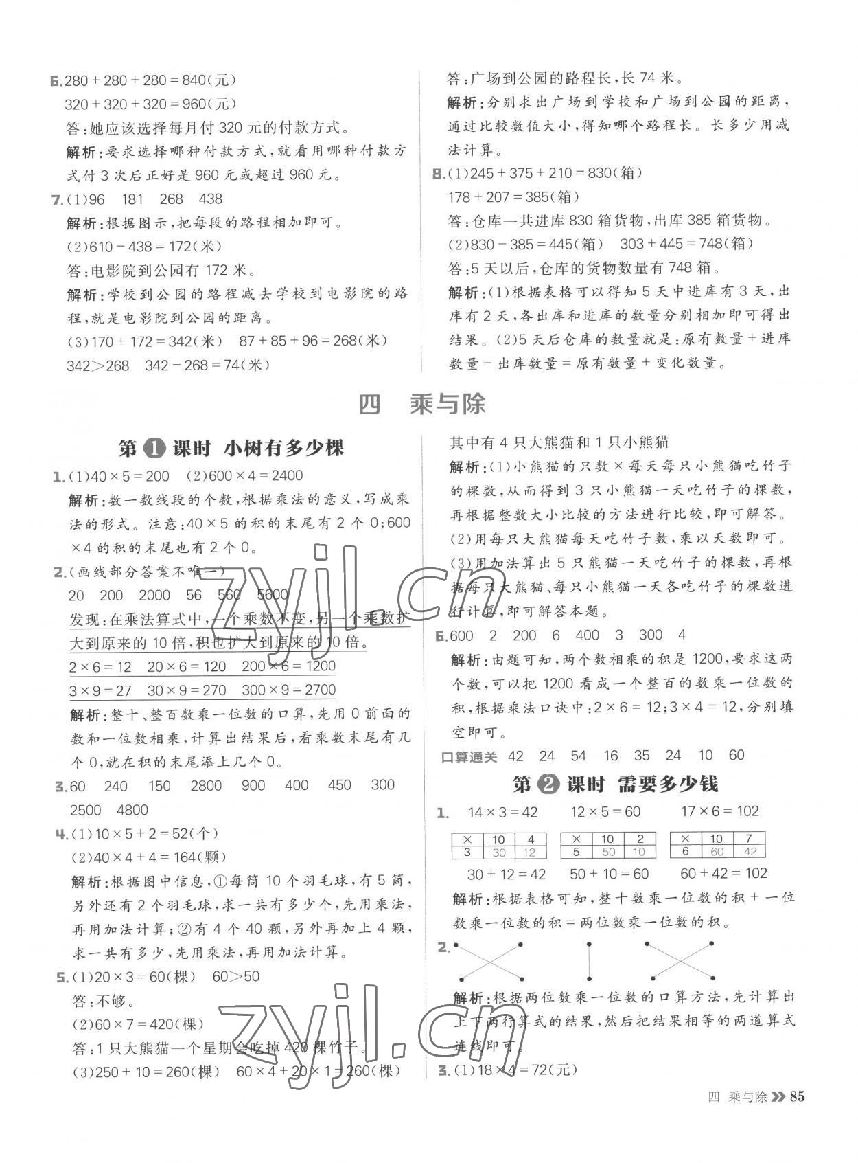 2022年陽光計劃小學同步三年級數學上冊北師大版 參考答案第9頁