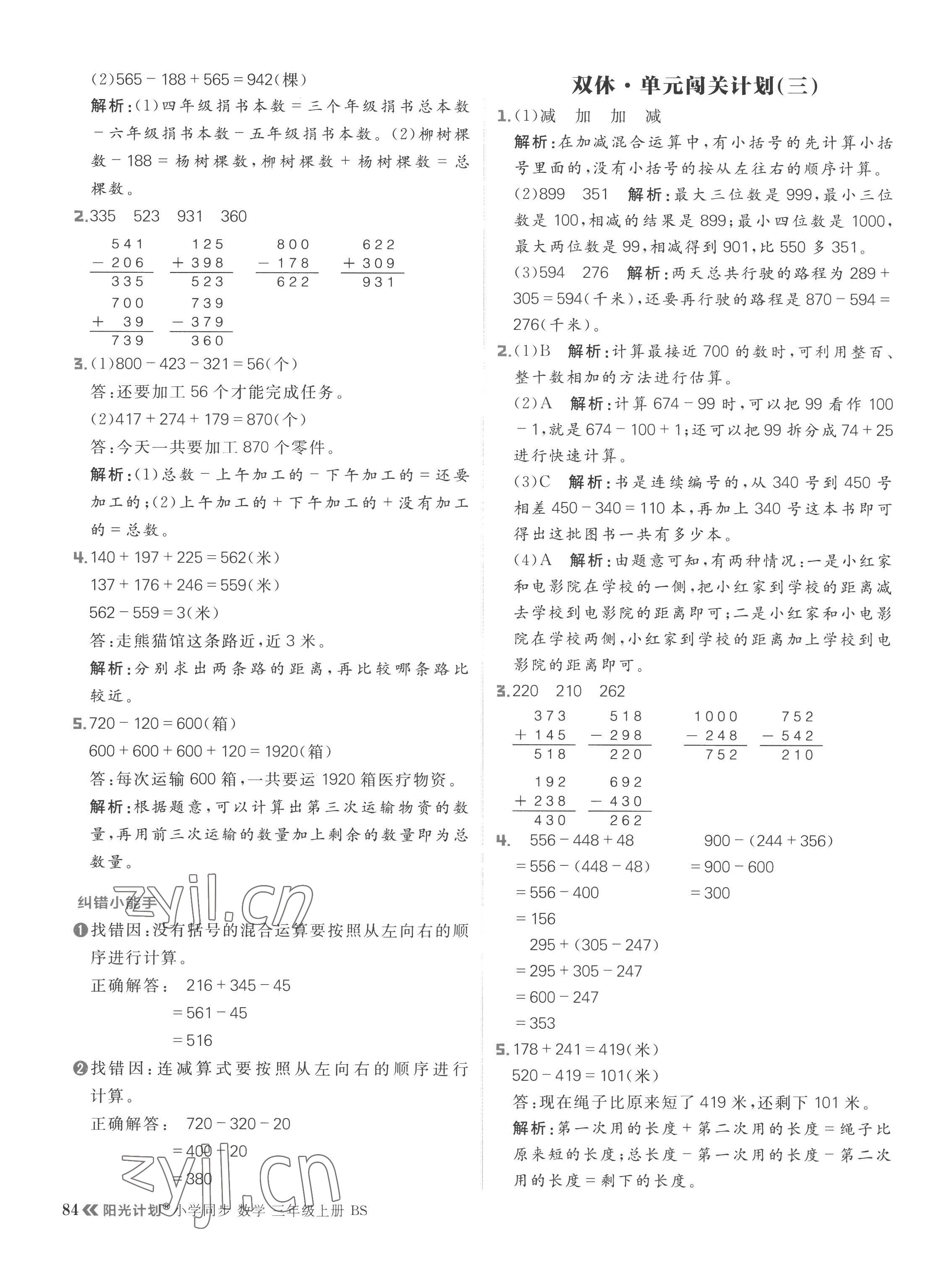 2022年陽光計劃小學同步三年級數學上冊北師大版 參考答案第8頁