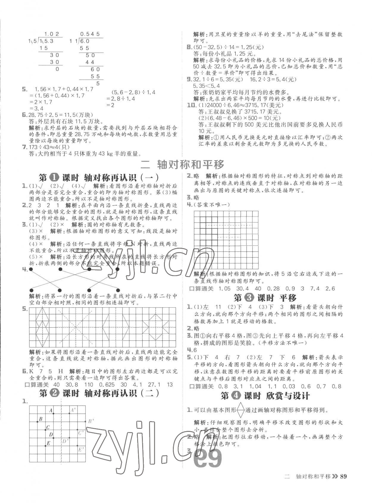 2022年陽光計(jì)劃小學(xué)同步五年級數(shù)學(xué)上冊北師大版 參考答案第5頁