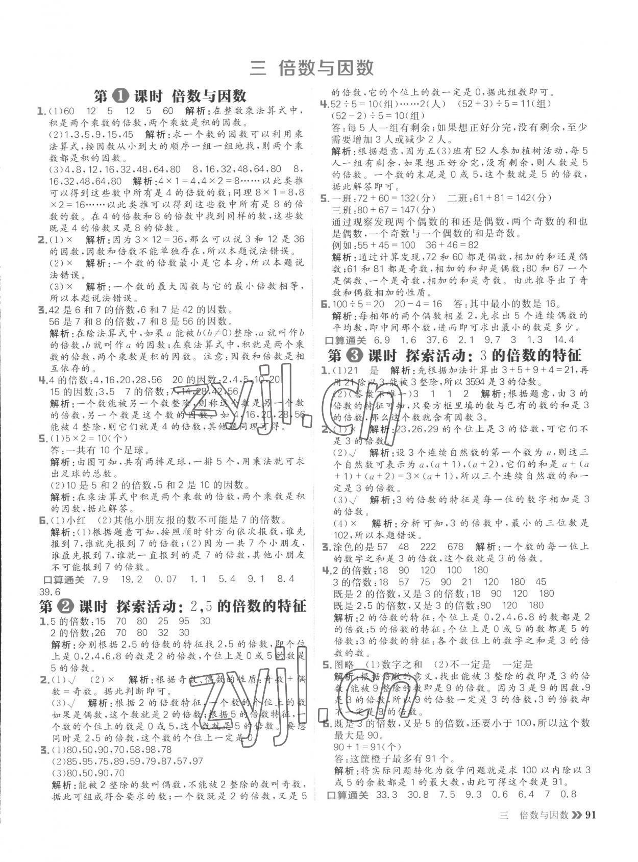 2022年陽光計(jì)劃小學(xué)同步五年級數(shù)學(xué)上冊北師大版 參考答案第7頁