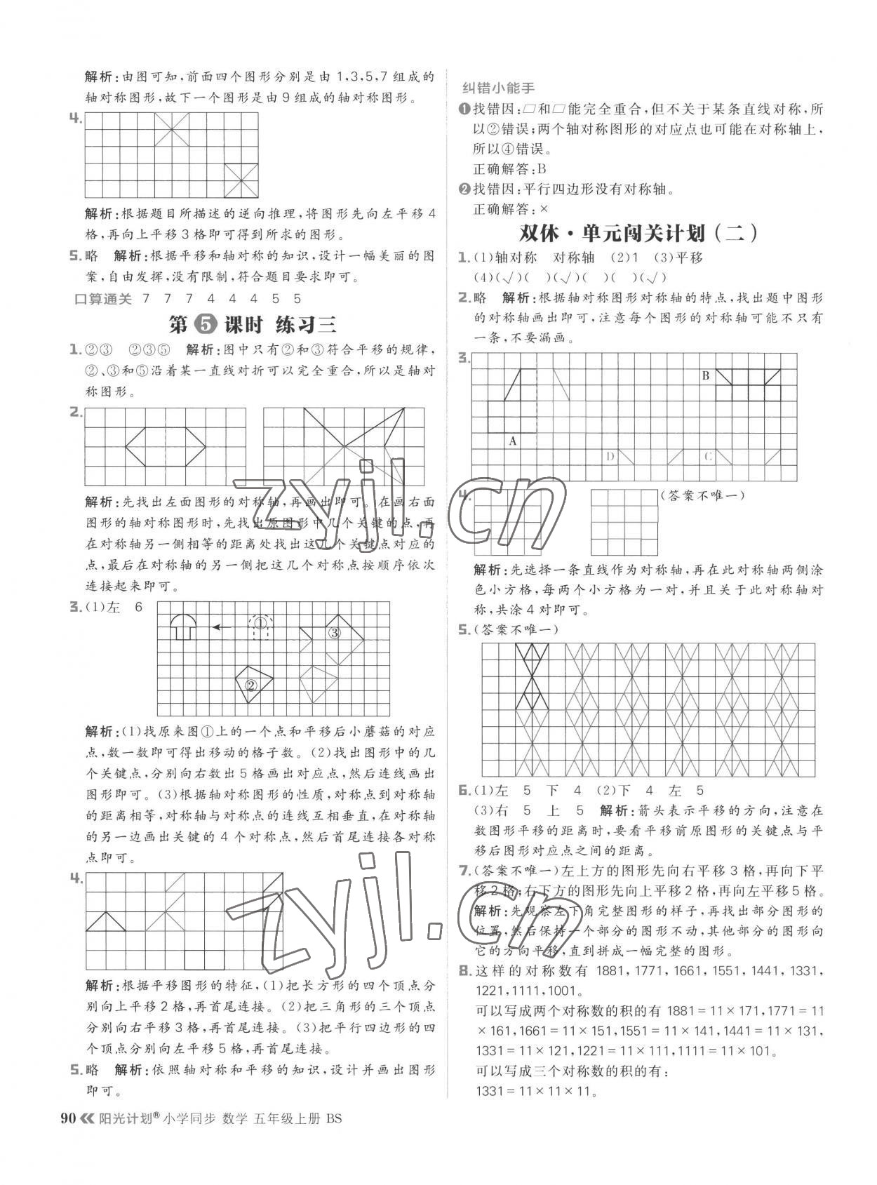 2022年陽光計劃小學(xué)同步五年級數(shù)學(xué)上冊北師大版 參考答案第6頁