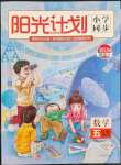 2022年陽光計(jì)劃小學(xué)同步五年級數(shù)學(xué)上冊北師大版