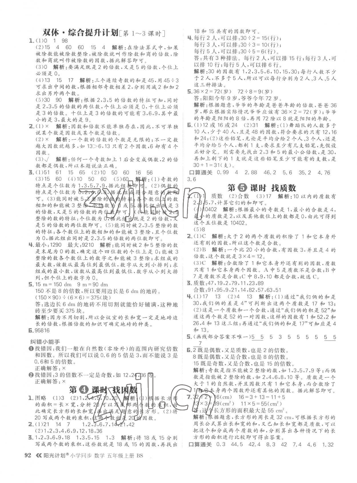 2022年陽光計劃小學(xué)同步五年級數(shù)學(xué)上冊北師大版 參考答案第8頁