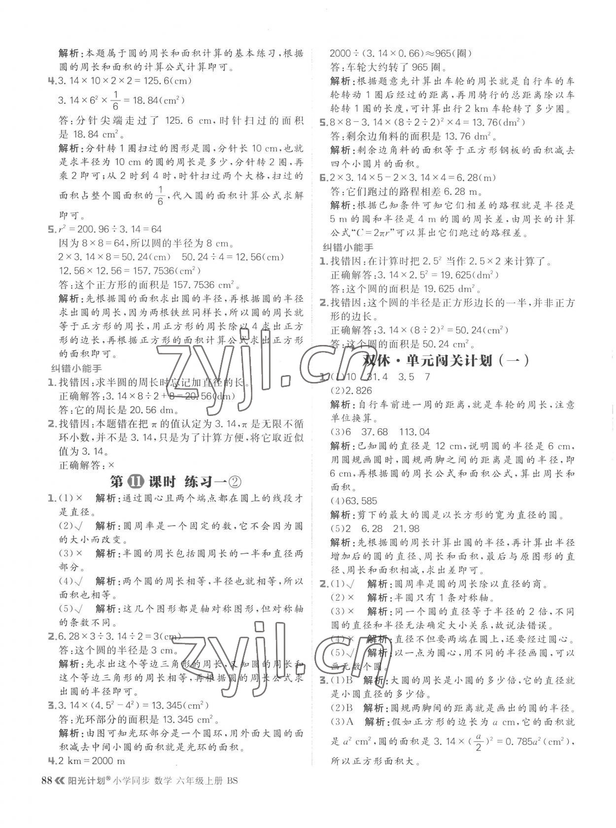 2022年陽光計劃小學(xué)同步六年級數(shù)學(xué)上冊北師大版 參考答案第4頁