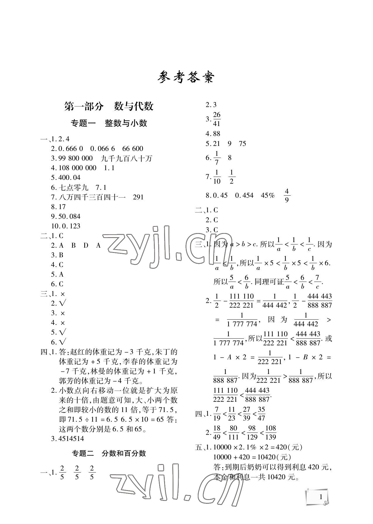 2022年期末復(fù)習(xí)暑假作業(yè)天津科學(xué)技術(shù)出版社六年級數(shù)學(xué) 參考答案第1頁